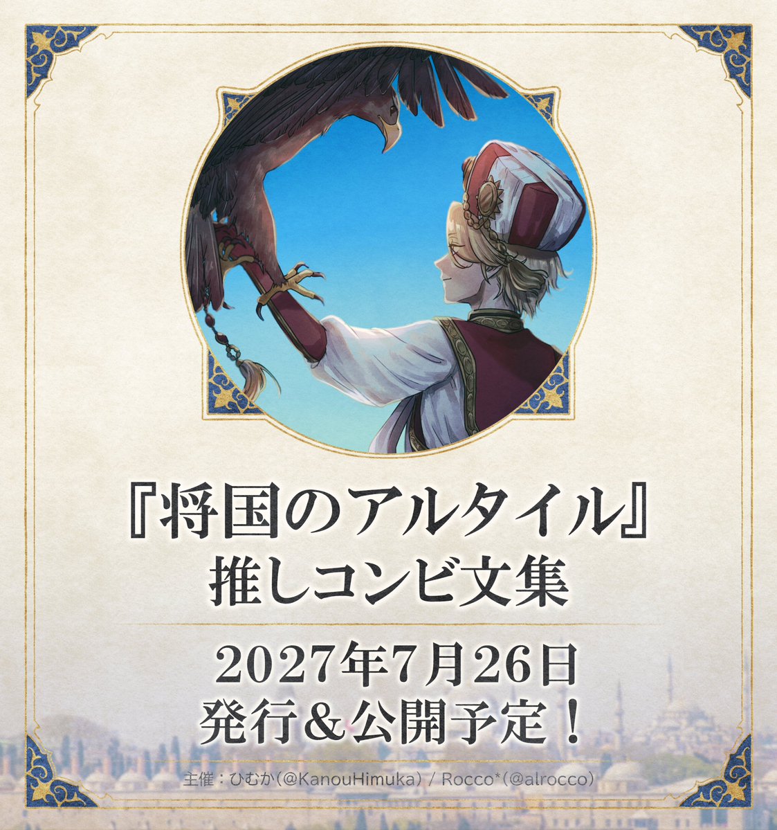 altair_combi's tweet photo. ⭐️⭐️⭐️⭐️⭐️⭐️
『将国のアルタイル』推しコンビ文集(仮題)
2027年7月26日発行＆公開予定！
��️⭐️⭐️⭐️⭐️⭐️

来年は連載開始20周年！
記念すべき年に向けて、原作に登場する多様なコンビ、様々な関係性をみんなで深掘りしましょう！

📢執筆参加者 募集中！📢

※これは個人による非公式企画です。 https://t.co/YcwZNYtFCw