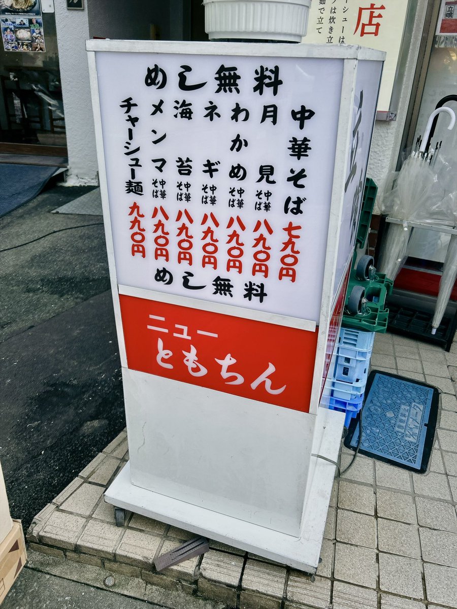 nomiarukinosuke's tweet photo. 新橋ニューともちん 神保町店
24時間営業のちゃん系で
東京都千代田区神田神保町1-12 島田ビル 1F
https://t.co/vyRG9syMim
#神田ラーメン
#神保町ラーメン
#ちゃん系
#ちゃん系ラーメン
#新橋ニューともちん 神保町店 https://t.co/U6PN7muyl6