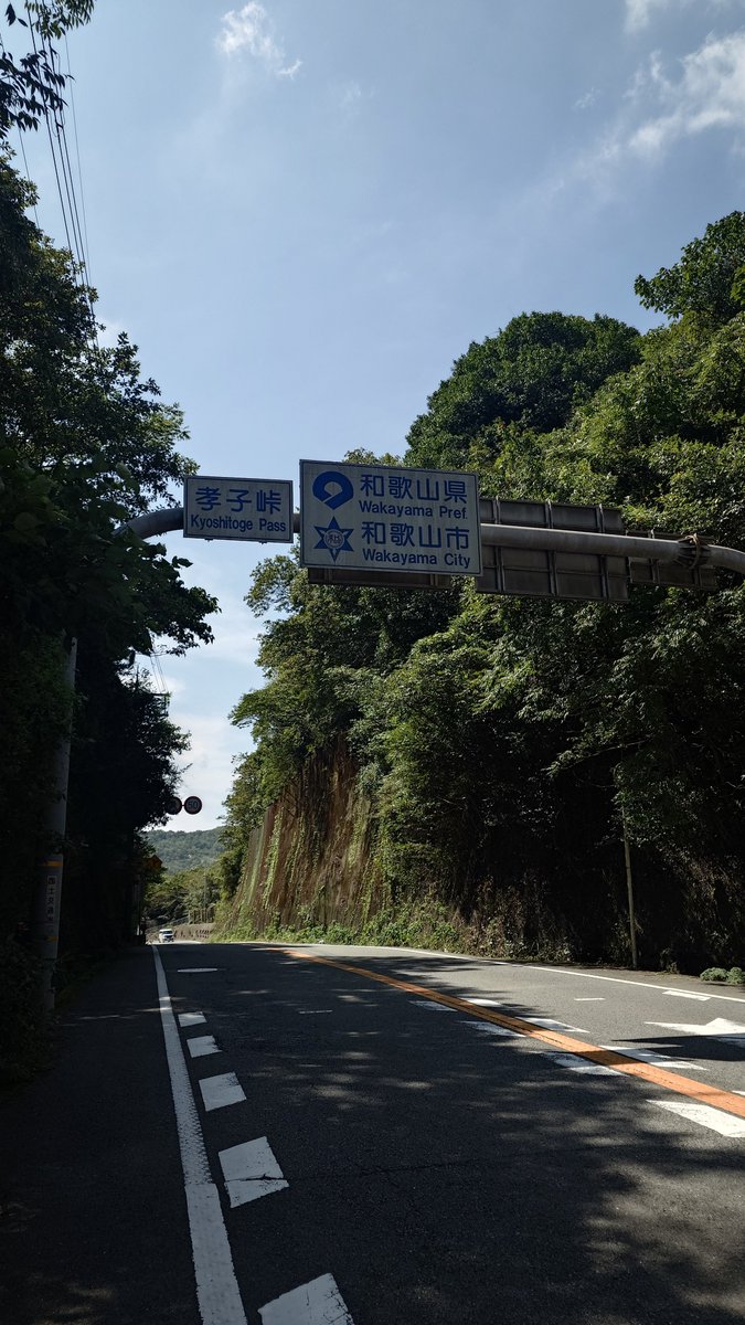 Freeter_Inurou's tweet photo. ついに和歌山県入った(›´ω`‹ )🚴
あちーわ⎛›´ᾥ`‹ ⎞🌞 https://t.co/7YpdoNlGAa