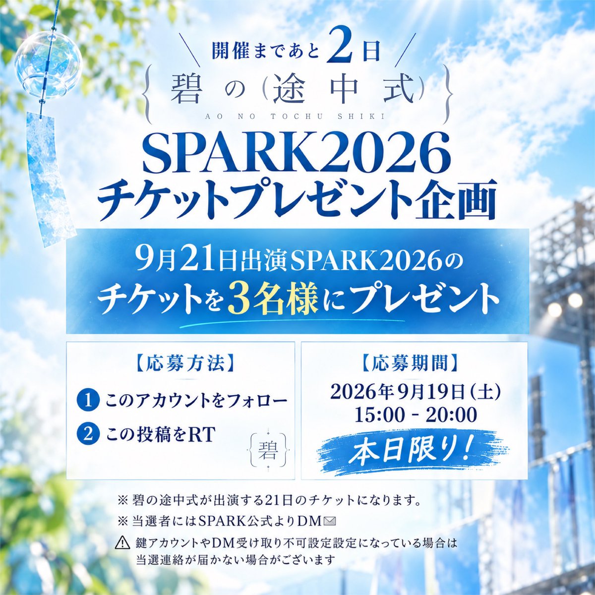 aoshiki_info's tweet photo. ✦・┈┈┈┈┈┈┈┈┈┈・✦
　　開催まであと2日🎆✨
#SPARK2026チケットプレゼント🎁
✦・┈┈┈┈┈┈┈┈┈┈・✦

9月21日出演、SPARK2026のチケットを
3名様にプレゼント💎

【応募方法】
①このアカウントをフォロー
②この投稿をRT

【応募期間】
2026年9月19日（土）15:00-20:00
本日限り！

※碧の途中式が出演する21日のチケットになります。
※当選者にはSPARK公式よりDM✉️

⚠︎鍵アカウントやDM受け取り不可設定設定になっている場合は当選連絡が届かない場合がございます

#SPARK2026
#碧の途中式
#アオシキ