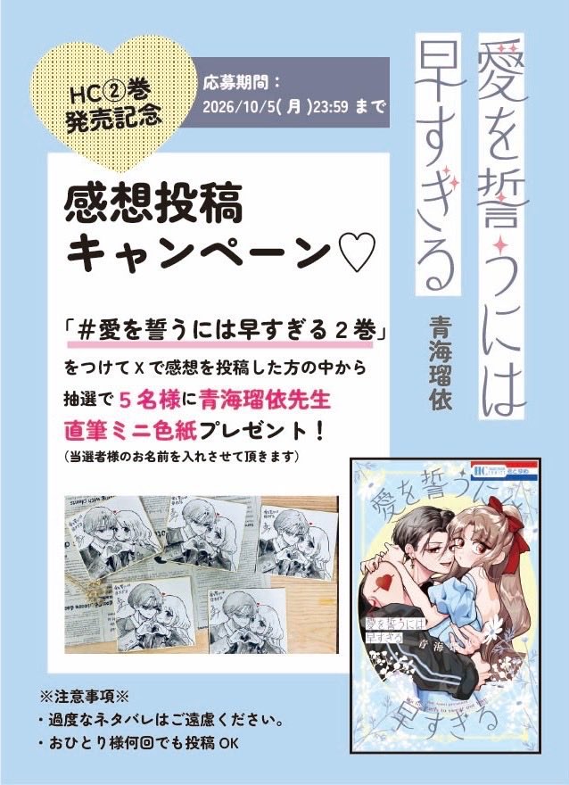 ruiseamoon's tweet photo. 愛を誓うには早すぎる、2巻感想キャンペーン実施中です！
ミニ色紙を描かせていただきました✍️💫
#愛を誓うには早すぎる2巻　のハッシュタグをつけて感想をポストください📮
抽選で5名様に当たります🌼沢山のご応募お待ちしています🩵🎯 https://t.co/JN87VdT664