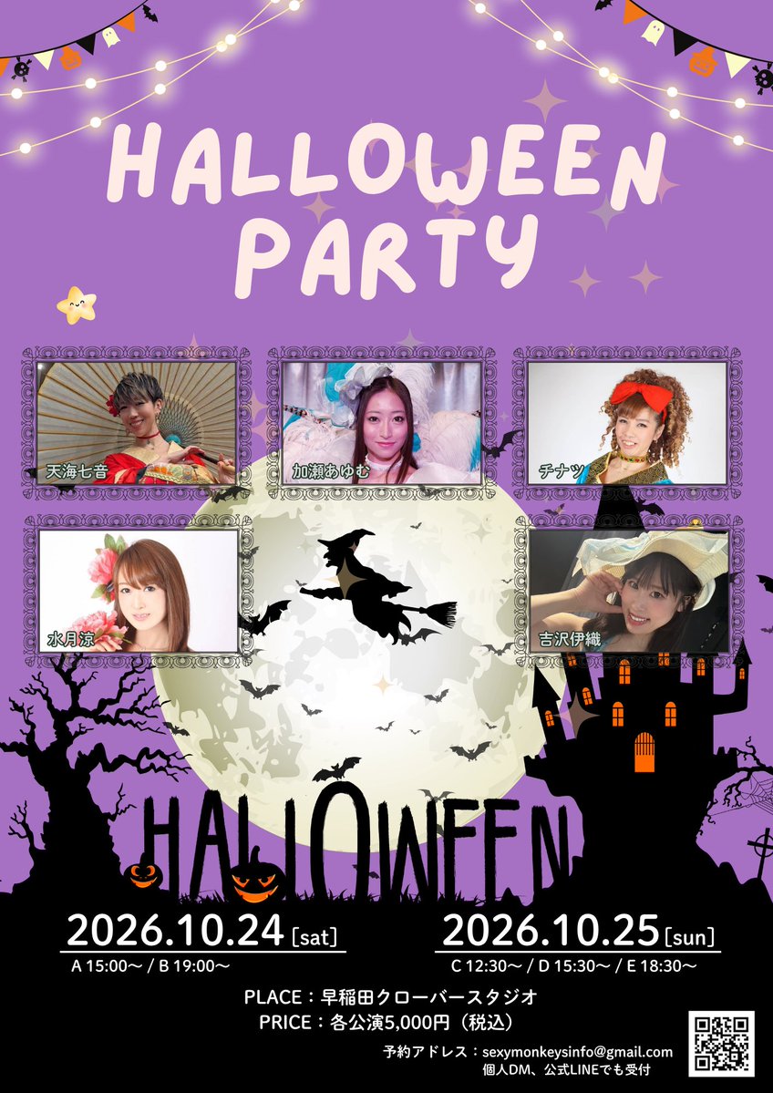 YoshizawaIori's tweet photo. 9/24〰️予約開始となります👻
皆様のお越しをお待ちしております🙇‍♀️✨️

ハロウィンパーティー🎃

水月涼
吉沢伊織
加瀬あゆむ
天海七音
チナツ

10/24
A 15:00~
B 19:00~

10/25
C 12:30~
D 15:30~
E 18:30~

一公演 5000円

予約フォーム
sexymonkeysinfo@gmail.com
⚠️迷惑メール解除をお願い致しますー🙇‍♂️

今から私に直接でも大丈夫です、
お席確保します❣️

早稲田クローバースタジオ
東京都新宿区弁天町177　
エクセル早稲田地下1階