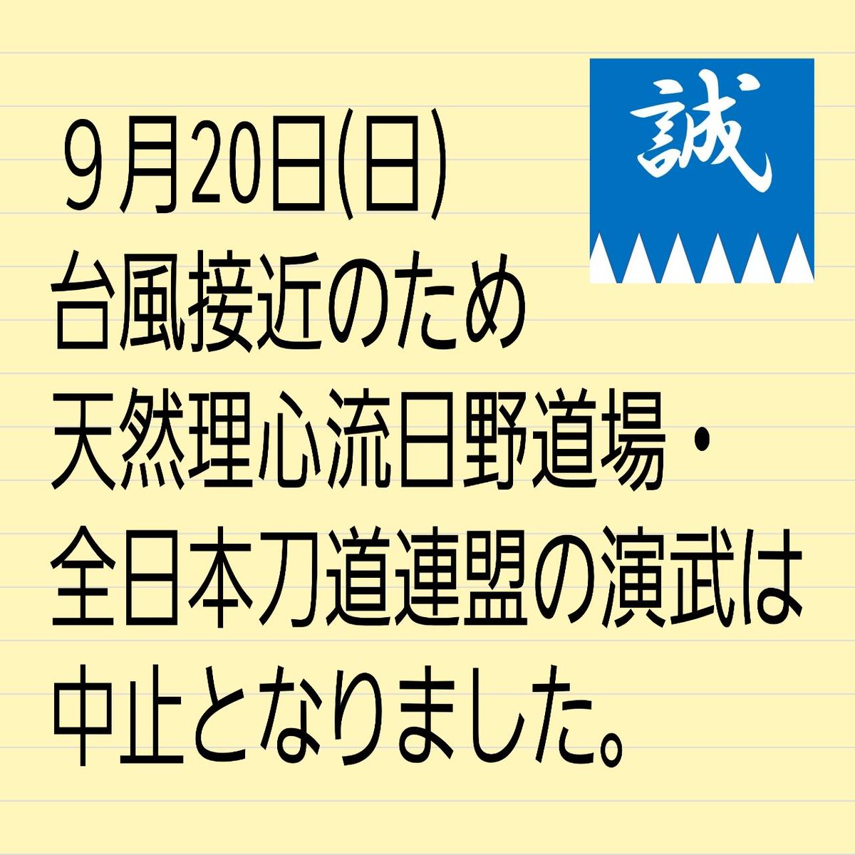 hinodojo's tweet photo. 台風接近のため20日の天然理心流日野道場と全日本刀道連盟の演武は、中止となりました🙇 https://t.co/KFuh1GdZTt