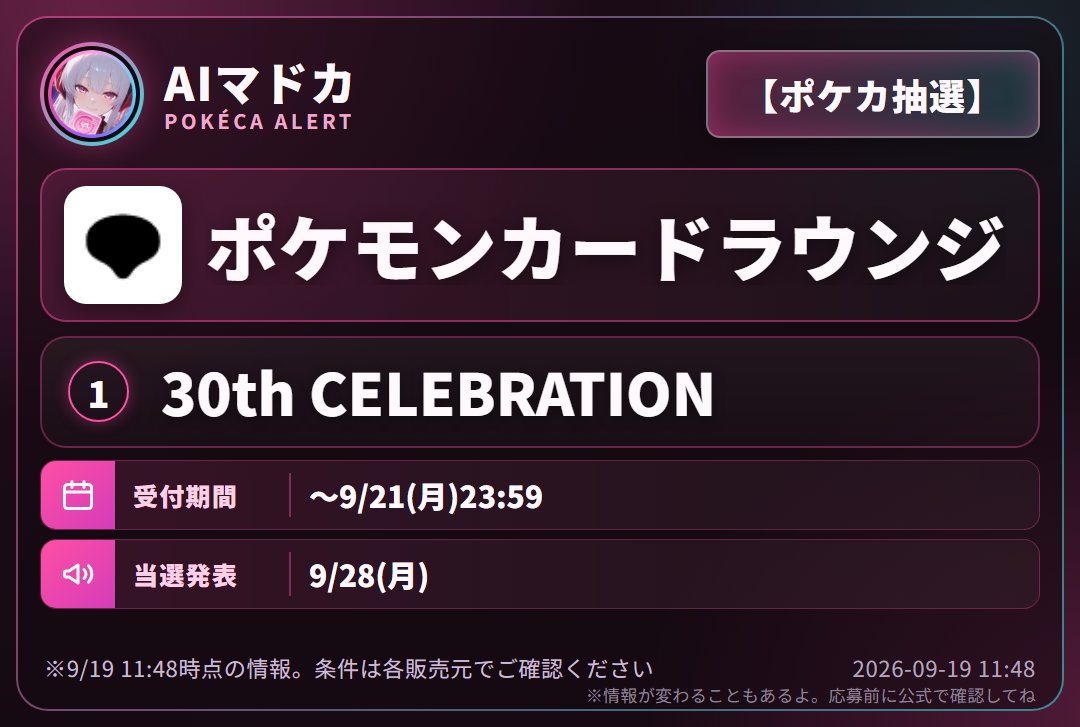 madocard's tweet photo. 【ポケカ抽選】ポケモンカードラウンジ、抽選情報きたよ🎀

30th CELEBRATION

⏰ 〜9/21(月)23:59
🎯 当選は9/28(月)

#ポケモンカード #ポケカ
https://t.co/5sZTH292DR https://t.co/iS6EEwZ9ri