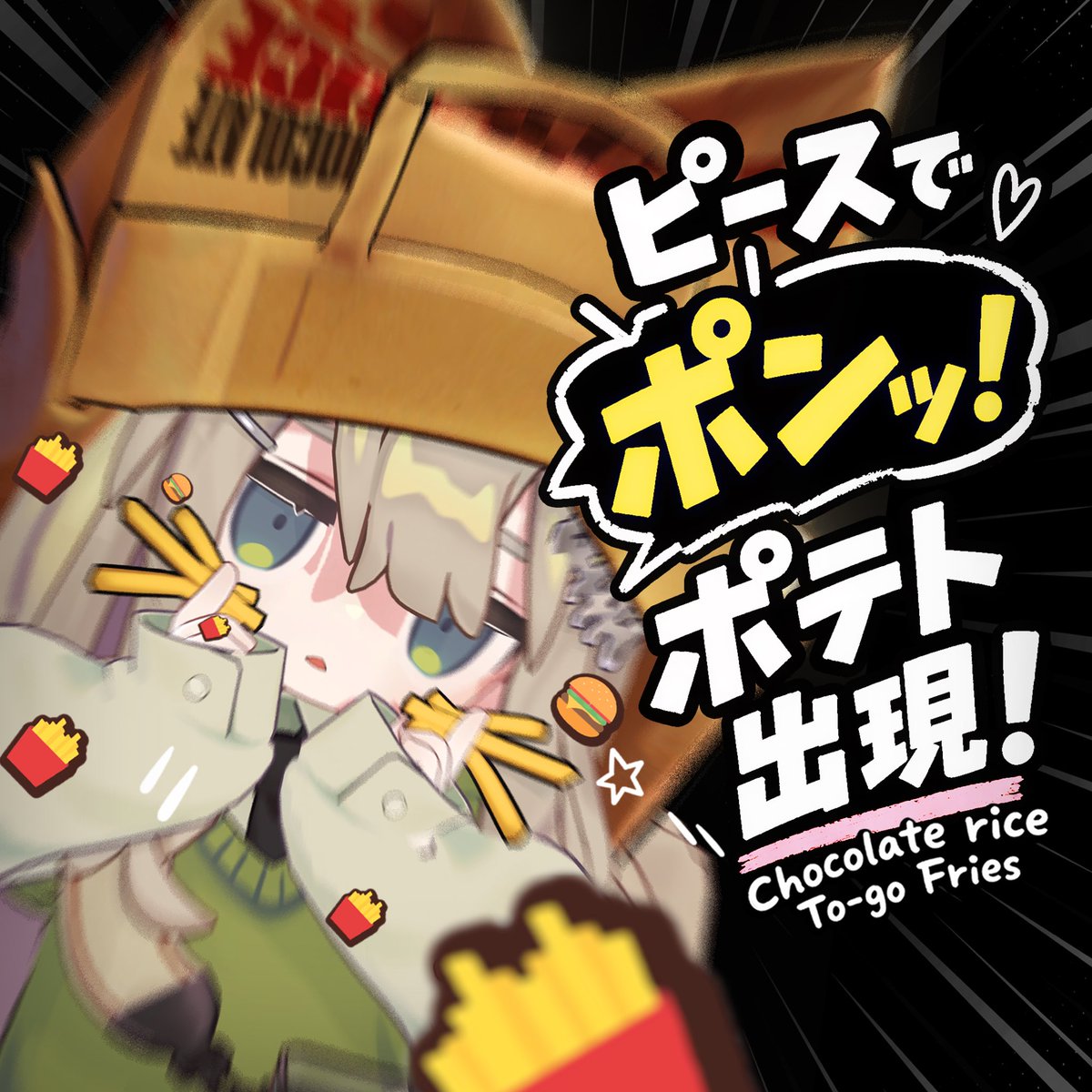 0chocolaterice0's tweet photo. 🩵RTキャンペーン🩵
フォロー＆RTで応募完了！
-
抽選で10名様に
「ピースでポンッ！ポテト出現！🍟｜To-go Fries」を
プレゼントします！
-
紙袋に触れると、ガサッ！
袋の中に手を入れてGrabすると、
何が出るかはお楽しみ！？ https://t.co/UCGDeKYtDL