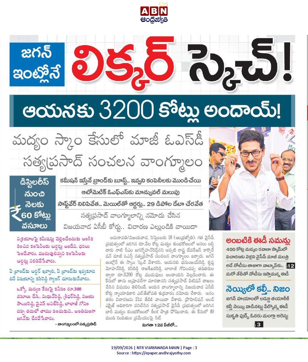 mana_Prakasam's tweet photo. లిక్కర్ కేసులో అప్రూవర్ గా మారిన స్టేట్ బేవరేజస్ కార్పొరేషన్ మాజీ OSD సత్య ప్రసాద్.

లిక్కర్ స్కాం కి స్కెచ్ జగన్ @ysjagan ఇంట్లోనే ...

అంతిమ లబ్దిదారు జగనే . 3200 కోట్లు ఆయనకు అందాయి..

#AndhraPradesh #YSRCPNeverAgain 
#NoGheeInTTDLaddu #YSRCriminalParty #Tirumala #TTD #GheeAdulteration #TirumalaLaddu  #AndhraPradesh #ఆలోచించుఆంధ్రుడా