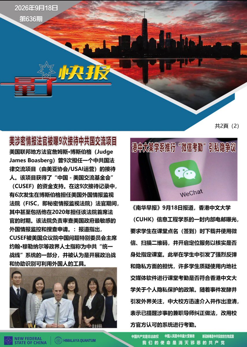 NFSCQuantumNews's tweet photo. ✈️《量子快报》第636期 09/18/2026
🇺🇸1.FBI揭示：美境内中共国等对手间谍活动显著激增（头条）
☄️2.美涉密情报法官被曝9次接待中共国交流项目
🇭🇰3.港中大某学系推行“微信考勤”引私隐争议 https://t.co/PCBIevJ3Wt