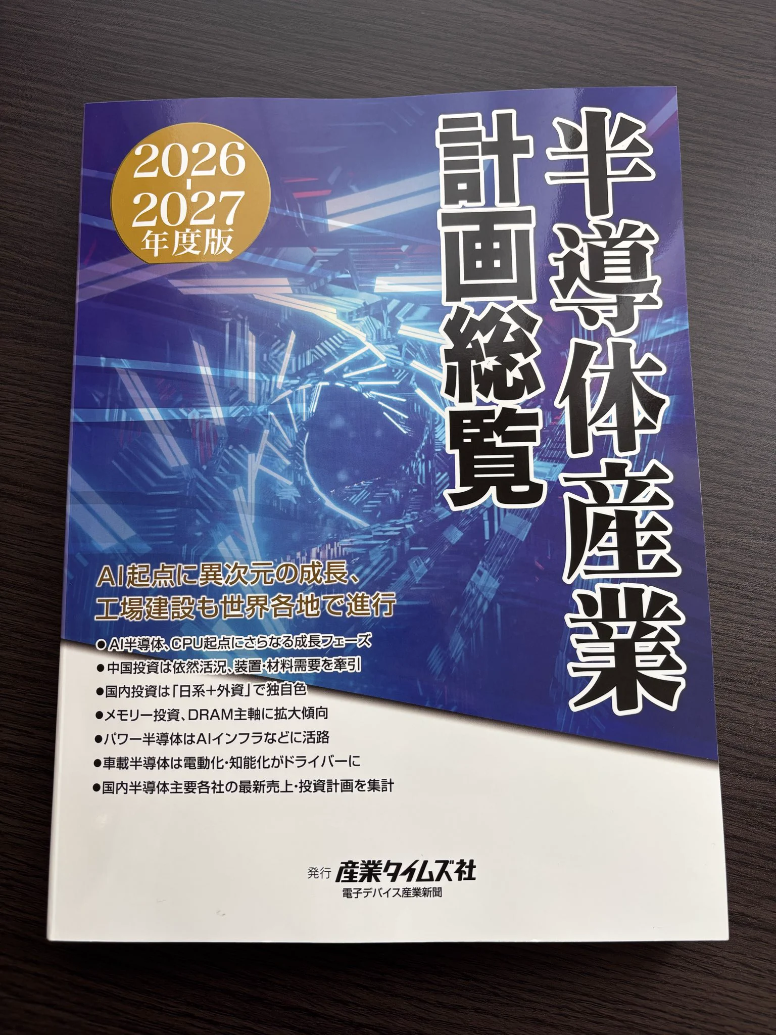 半導体産業計画総覧 2025 2026年度版 ずーぼ@半導体業界ドットコム on X: 