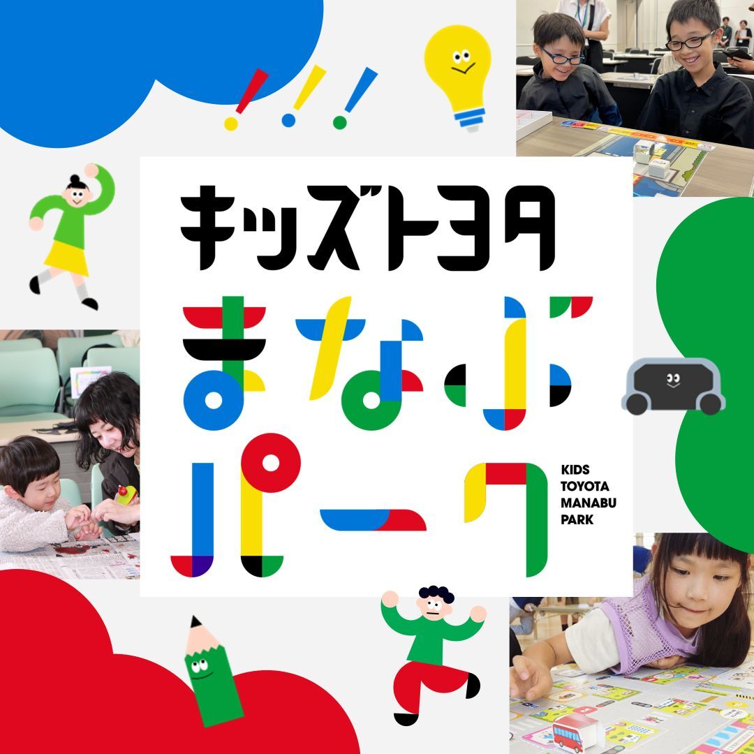 TOYOTA_PR's tweet photo. 子どもたちのワクワクを、一緒につくりませんか？

｢キッズトヨタまなぶパーク｣は、子どもたちが楽しみながら学べる体験をつくる活動です。

イベントの様子や実施レポートは公式サイトで公開中です。

▼活動についての詳細は返信欄から

#TOYOTA #キッズトヨタまなぶパーク https://t.co/puYoZYwCT8