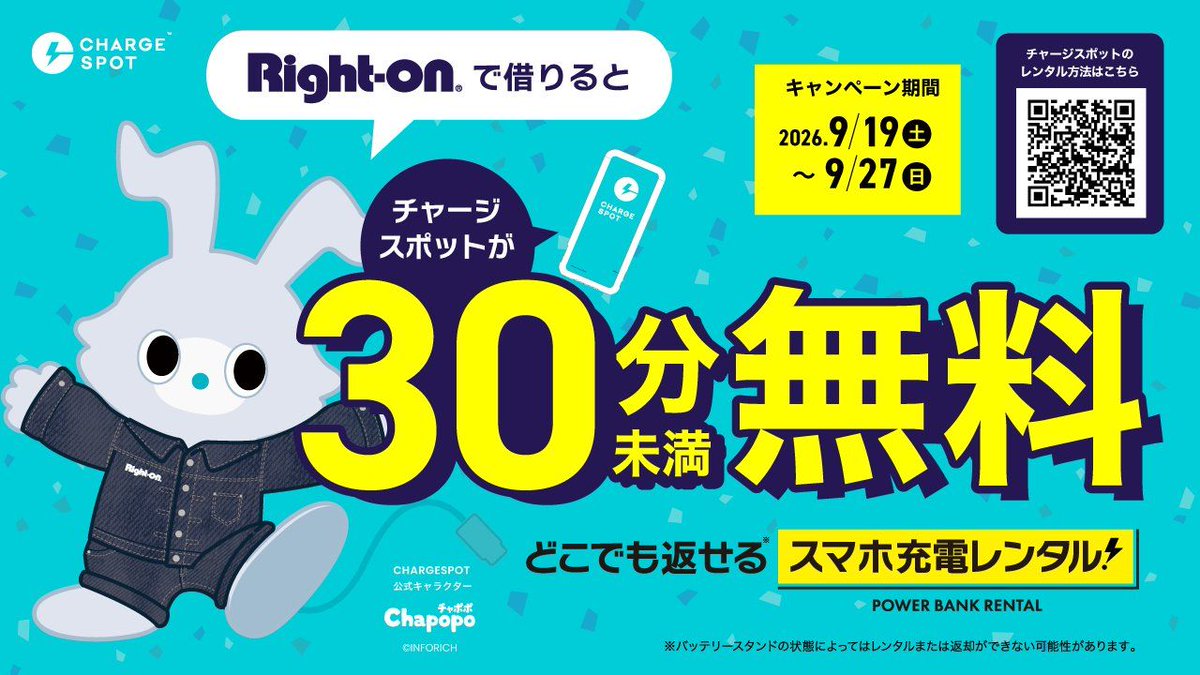 CHARGESPOT_JP's tweet photo. 30分未満無料キャンペーン開催🎉

期間中、CHARGESPOTを設置しているRight-on店舗で借りると、30分未満のレンタルが無料に！
📅9/19(土)〜9/27(日)

今回のチャポポはRight-on仕様！特別なデニム姿でお出迎え👀✨ https://t.co/G1wUHGQ3H0