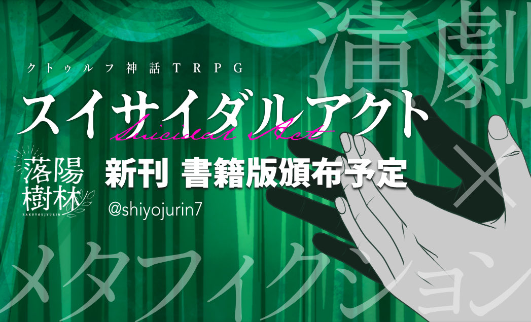 shinyojurin7's tweet photo. 10/18(日)#ゲームマーケット2026秋 に出展いたします。【V018】にスペースをいただきました🎩
大変お待たせしました、スイアクの書籍版を出します〜〜！！

本文は脚本風、表紙と口絵はNPC担当のイラスト担当いす様の描き下ろしです♪
こだわりの装丁でお届けしますのでお楽しみに😉 https://t.co/CualogFmj1