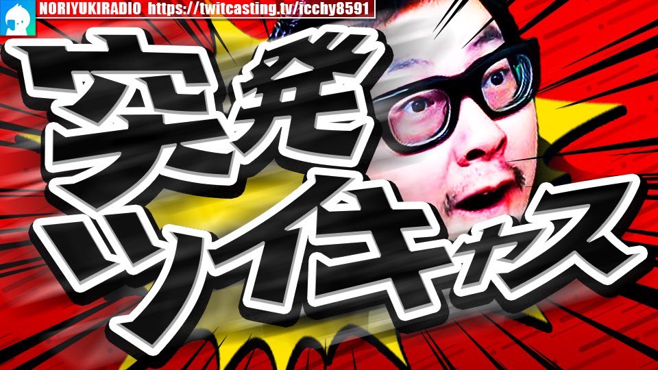 ICCHY8591's tweet photo. 🔥今日はダブルヘッダー🔥

21時からは、

「 定時配信 」
https://t.co/4BoGfeTSXb 

#ツイキャス 
#石川典行 https://t.co/NNaalgDKN5
