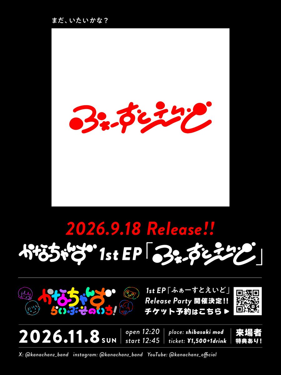 kanachanz_band's tweet photo. 🌈🌈🌈🌈🌈🌈🌈

2026.9.18 Release!!
かなちゃんず 1st EP「ふぁーすとえいど」

各種サブスクリプションにて配信スタート！
🎧https://t.co/cTmwkKxw93
※順次配信となるため、一部ストアでは現在準備中です。

🎫11/8（日）Release Partyも開催決定🎸
チケットはプロフィールから💁

🌈🌈🌈🌈🌈🌈🌈 https://t.co/UMrih5l67J
