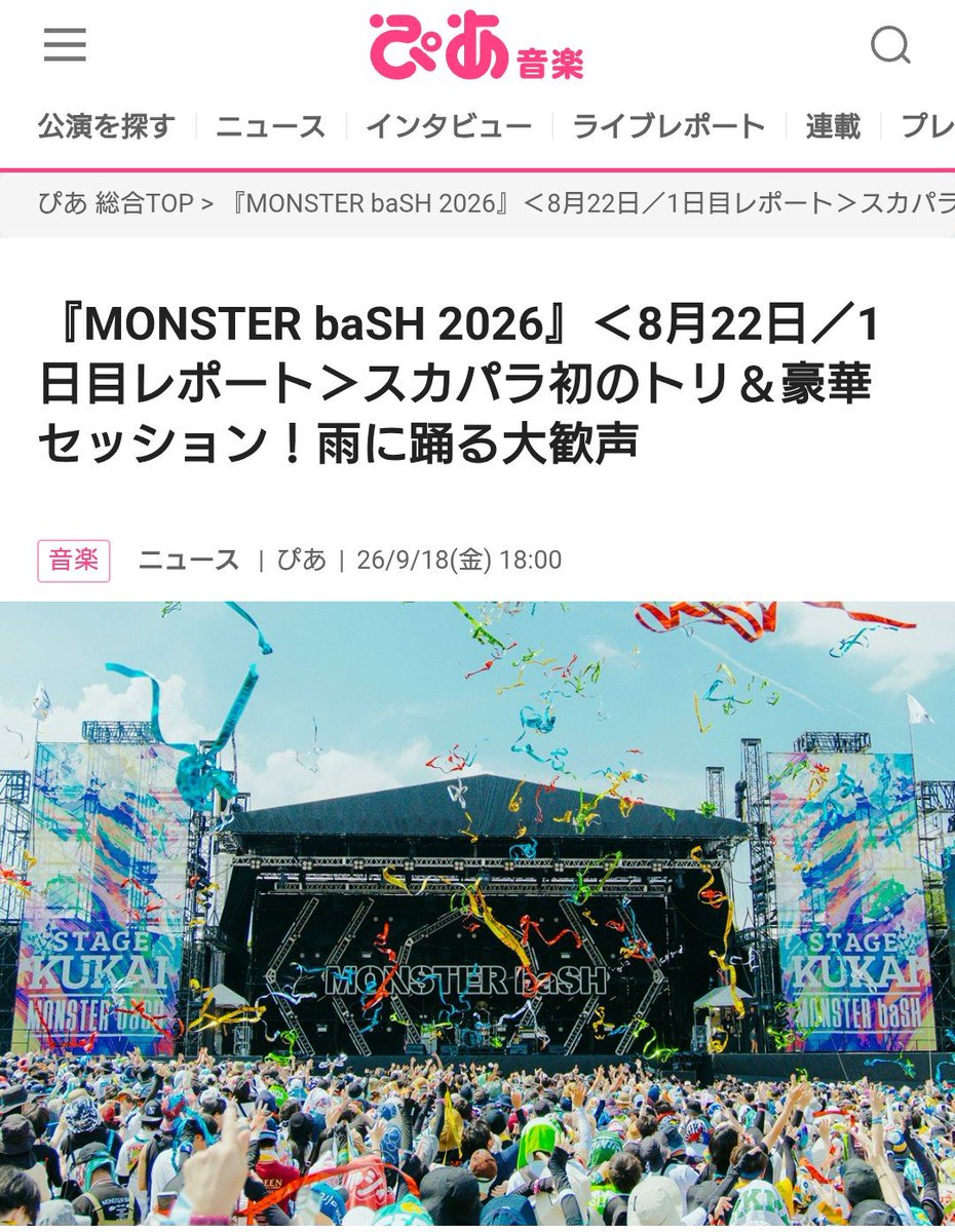 suzudama14's tweet photo. 『MONSTER baSH 2026』
ライブレポート1日目担当
ドリアン→Nakamura Emi→
マカロニえんぴつ→クリープハイプ
→スターダスト☆レビュー→
リーガルリリー→スキマスイッチ
https://t.co/LatkhWRpMx
ライター兵庫慎司大先輩との
リレーライブレポート
是非お読み下さい🎆
#モンバス #MONSTERbaSH https://t.co/W60UYRiaKd