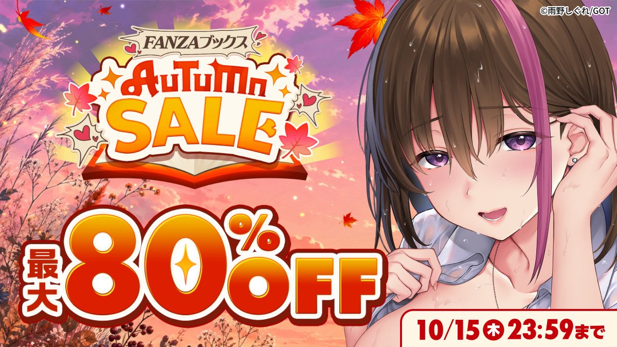 FANZA_ebook's tweet photo. ✨最大8️⃣0️⃣%OFF✨
FANZAブックス オータムセール開催🍁
https://t.co/OSao6dq80w

セール開始記念🎁キャンペーン✨
FANZAで使える1000ポイントが35名様に当たる7️⃣日間 ✨
2日目

【応募方法】
①@fanza_sns をフォロー
②この投稿を9/20 23:59までにリポスト
③ページで結果確認👉https://t.co/LYY0HT2EBM