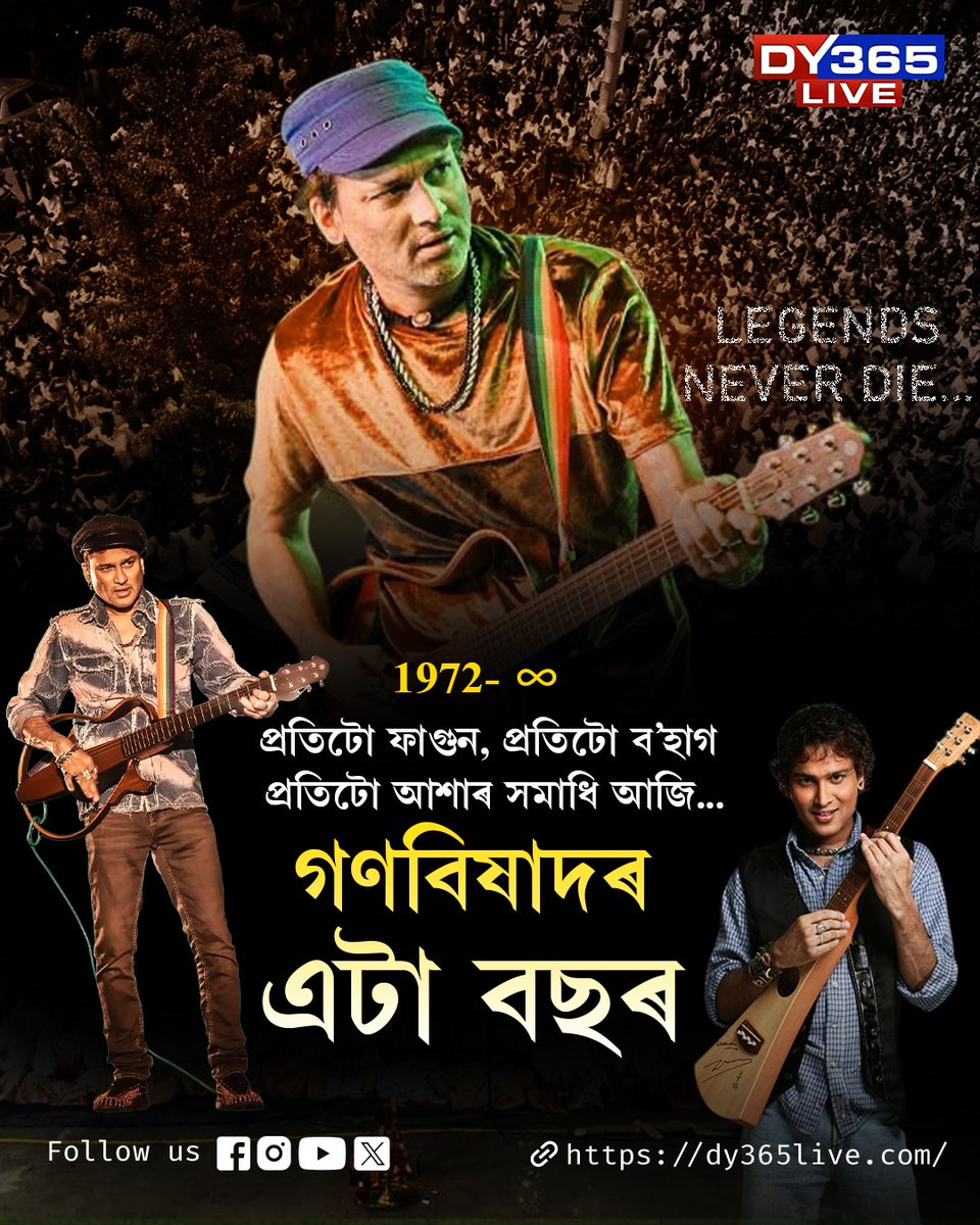 DY365's tweet photo. বুকুৱে বুকুৱে সুৰীয়া নৈ হৈ
তুমি আছা, থাকিবা চিৰদিন বৈ...

#JusticeForZubeenGarg #DY365 https://t.co/XiRy9vJElk