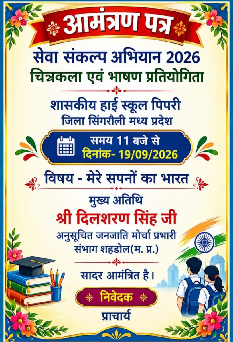 dilsharan_singh's tweet photo. सेवा संकल्प अभियान 2026 चित्रकला एवं भाषण प्रतियोगिता में शासकीय हाई स्कूल पिपरी जिला सिंगरौली बतौर मुख्य अतिथि उपस्थित रहूंगा। https://t.co/BwgeKrIZR1