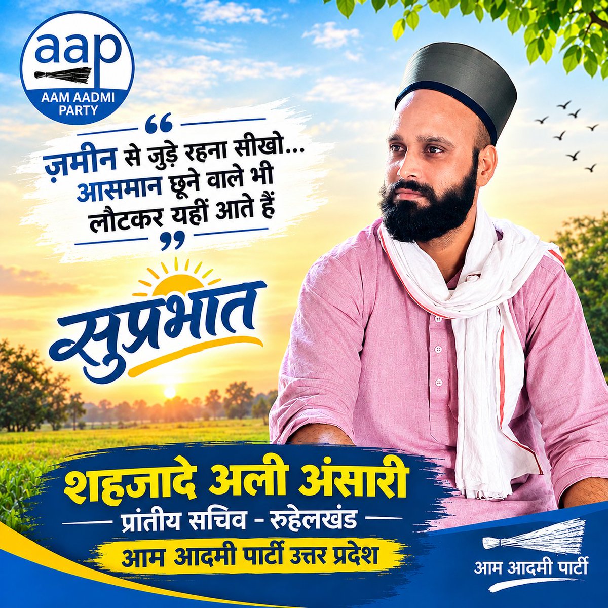 ShehzadeyAliAAP's tweet photo. 🌅 ज़मीन से जुड़े रहें, ऊँचाइयाँ खुद रास्ता बनाएंगी।

@AAPUttarPradesh https://t.co/K7SqFhJbTA