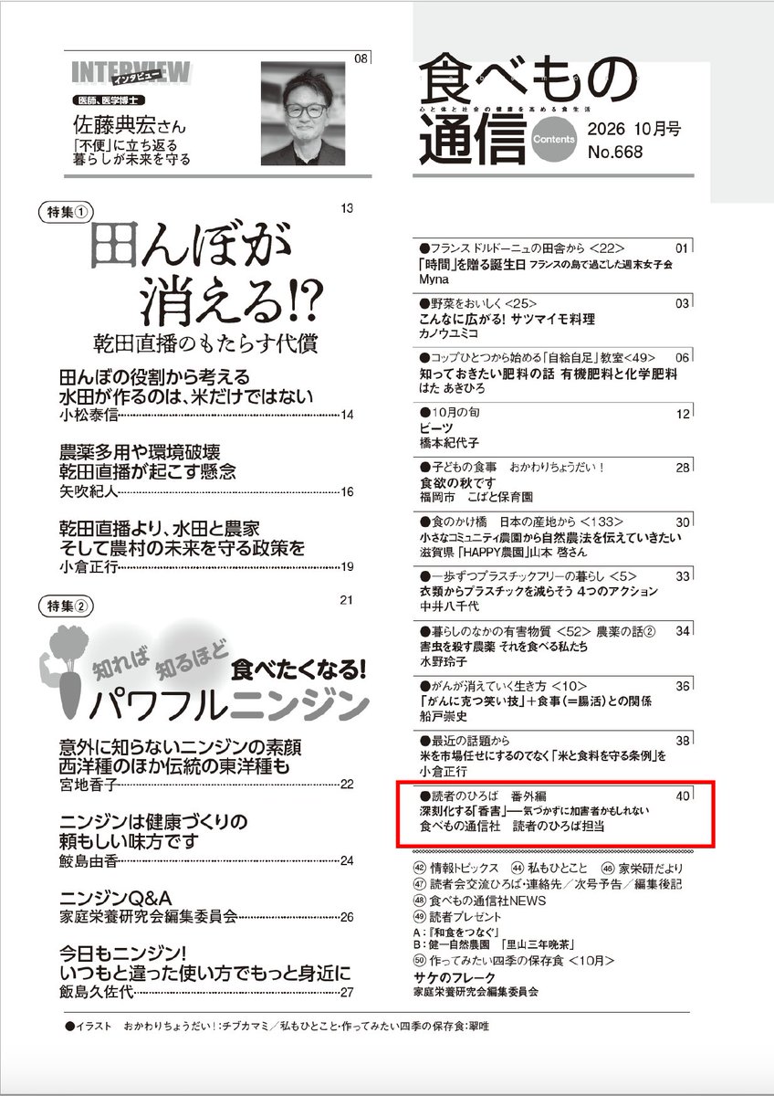 Kougai_Stop's tweet photo. 月刊誌「食べもの通信」2026年10月号（9/25発売）に、5月号の「香害特集」への反��について記事が掲載されるようです。
https://t.co/6xrxVAe4nK

5月号の特集には、読者から数多くの反響が寄せられ、編集部では大変驚いたそうです。 https://t.co/yywanh8jCK