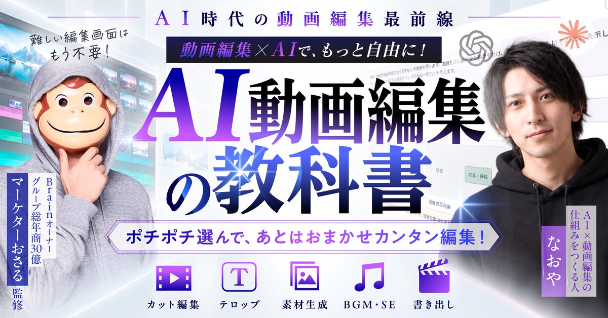naoya_mkt's tweet photo. 【🎉本日ついに公開】

7年かけて身につけてきた動画編集を、
全部AIにぶち込みました。

AI×動画編集Brain、本日販売開始です🔥
￣￣￣￣￣￣￣￣￣￣￣￣￣￣

大変お待たせしました。

何度も
「もう出せる」
と思っては作り直して、

AIが進化するたびにアップデートして、、、

正直、めちゃくちゃ時間かかりましたww

でもようやく、

「動画を撮ったら、あとはAIと一緒にYouTube動画まで仕上げる」

ここまで持ってこれました。

◤￣￣￣￣￣￣￣￣￣￣￣￣￣◥
　　　おさる監修 × なおや

　編集時間と外注費を減らす
　　AI動画編集の教科書

【ビジネスYouTube向け】
【実写1人語り専用】

▼期間限定 特別価格

通常 29,800円（税込）
　　　　↓
19,800円（税込）

※[限定価格の終了日時]まで
◣＿＿＿＿＿＿＿＿＿＿＿＿＿◢

今回渡すのは、
単なる「AIで動画編集する方法」ではありません。

動画を撮る
↓
AIにカットしてもらう
↓
待っている間に必要なものを選ぶ
↓
完成した動画を確認する
↓
気になる部分だけ修正する
↓
YouTubeへアップ

ここまで持っていくための一式をまとめています。

動画編集ソフトを何時間も触り続ける。

編集者への納品を何日も待つ。

修正指示を何往復もする。

そういう動画発信の当たり前を、
一気に変えたくて作りました。

僕は動画編集に7年携わり、
動画編集スクールでもずっと教えてきました。

さらにデザインも学んで��たので、

ただAIに「それっぽい動画」を作らせるんじゃなく、

実際にYouTubeへ投稿できる動画を作ること

ここにかなりこだわっています。

━━━━━━━━━━━━━━
▼こんな方に使ってほしい
━━━━━━━━━━━━━━

✅ 実写1人語りYouTubeを始めたい

✅ 撮影した動画が溜まっている

✅ 編集に時間を取られすぎている

✅ 外注費を少しでも減らしたい

✅ 編集者��らの納品待ちを減らしたい

✅ 編集ソフトを覚えず動画を出したい

✅ 自分好みの動画に少しずつ近づけたい

そして今回、

購入して終わりにはしたくないです。

実際に使って、
動画を出せるところまで持っていってほしい。

そのための特典も用意しています🔥

━━━━━━━━━━━━━━
🎁レビュー特典
━━━━━━━━━━━━━━

🎁 特典① セミナー動画

実際の活用方法をさらに深く理解できるセミナー動画をお渡しします。

🎁 特典② AI図解作成機能

動画内で使う図解作成までAIで進められるようにします。

🎁 特典③ セミナースライド

セミナー内容をあとから見返せるスライドもそのままお渡しします。

━━━━━━━━━━━━━━

ただし、勘違いしてほしくないこともあります。

動画を投げた瞬間、
何も確認せず100点の動画が勝手に完成する。

そんなものではありません。

どんな雰囲気にするのか。

何を強調するのか。

どのデザインを使うのか。

最後にどこを修正するのか。

ここは人間が見ます。

でも、

人間が全部作る必要はない。

AIに任せられるところはガッツリ任せて、
人間は「選ぶ・確認する・直す」に寄っていく。

しかも使いながらFBを重ねていけば、
自分の好みや判断もどんどん蓄積していけます。

今回のBrainで一番変えたいのは、
編集時間だけじゃないです。

「動画を出したいのに、編集が重くて出せない」

この状態そのものをなくしたい。

僕が何か別の仕事をしている間にも編集が進む。

家族とご飯を食べている間にも進む。

別の仕事を進めている裏でも動画が作られていく。

そんな動画発信をできるところまで、
ようやく持ってこれました。

僕がここまで試行錯誤した分、

みなさんには動画編集ではなく、
その先の発信や仕事に時間を使ってほしいです。

長かった、、、ww

ようやく公開できます。

期間限定価格は
29,800円 → 19,800円。

詳細・ご購入はこちら
↓↓↓