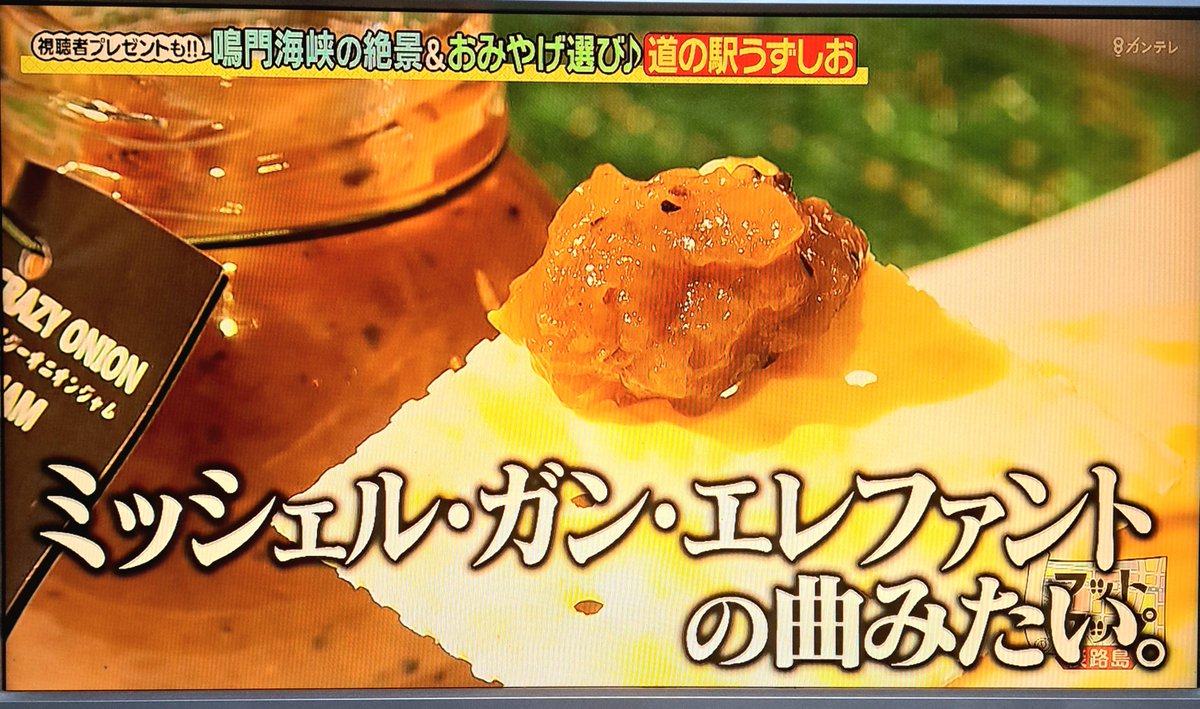 Eightwellvalley's tweet photo. フットマップの淡路島回でクレイジーオニオンジャムっていう商品が出てくる
↓
フット後藤
｢ミッシェルガンエレファントの曲名みたいやがな｣
↓
フリーデビルジャムが流れる https://t.co/b6jDIsSRI1