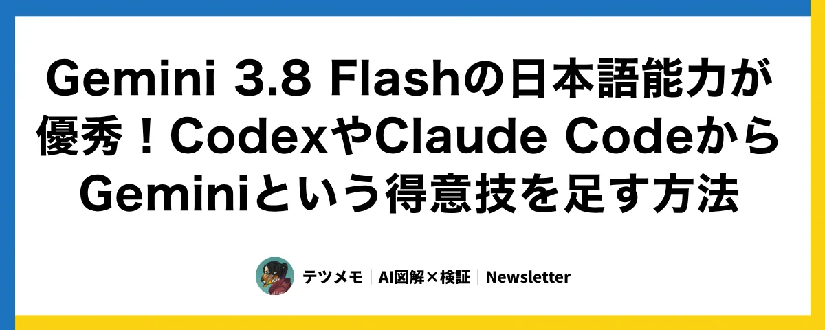 Gemini 3.8 Flashの日本語能力が優秀！CodexやClaude CodeからGemini