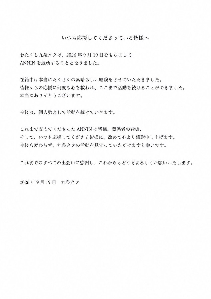 KujouTaku's tweet photo. 【大切なお知らせ】

本日、2026年9月19日をもちまして、
所属していたANNINを退所いたしました。

これまで支えてくださった皆様、
本当にありがとうございました。

今後は個人勢として活動を続けていきます。
 これからも九条タクをよろしくお願いいたします！ https://t.co/Hi9fD4TpQ3
