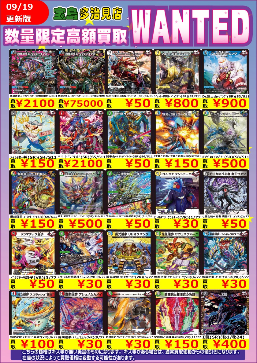 tajimi_card_tk's tweet photo. ♦️デュエルマスターズ♦️
最新弾WANTED‼‼
9/19(土)本日限定⭐️
🔥買取超強化中🔥
※価格変動により、12:00更新しました
価格変動により早期終了の可能性あり🙇♂️
買取枚数に制限があるので早い者勝ち🏁
ご来店お待ちしてます😆
#デュエルマスターズ
#DM26RP3
#宝島多治見買取表
#宝島多治見店デュエマ買取表