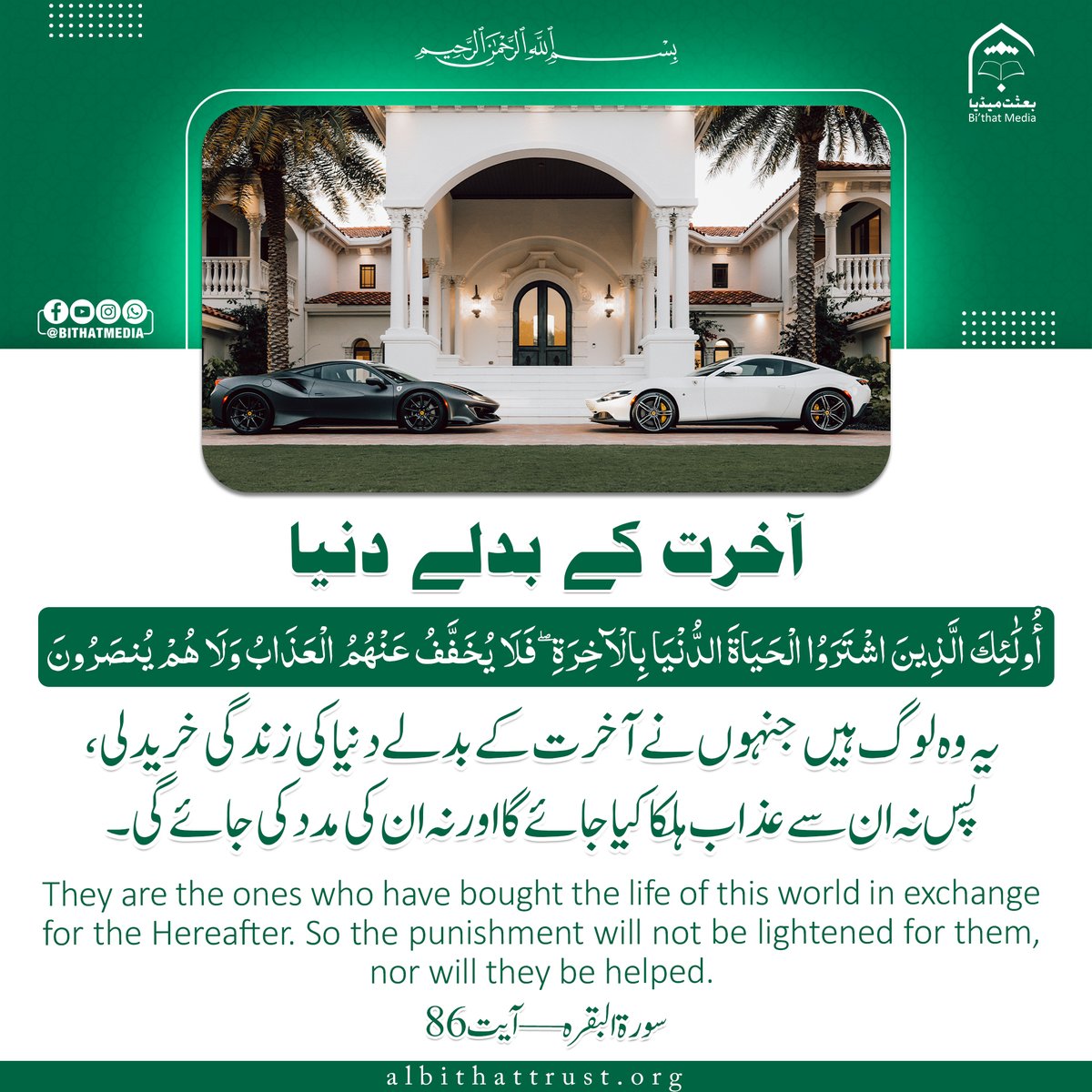 BithatMedia's tweet photo. 🌿 🌸 آخرت کے بدلے دنیا ✨🤲
📖 یہ وہ لوگ ہیں جنہوں نے آخرت کے بدلے دنیا کی زندگی خریدلی، پس نہ ان سے عذاب ہلکا کیا جائے گا اور نہ ان کی مدد کی جائے گی۔
✦ بعثت میڈیا 🎥📚
Follow us:
https://t.co/8OhMlDCp3i https://t.co/cMKLPoHIIJ