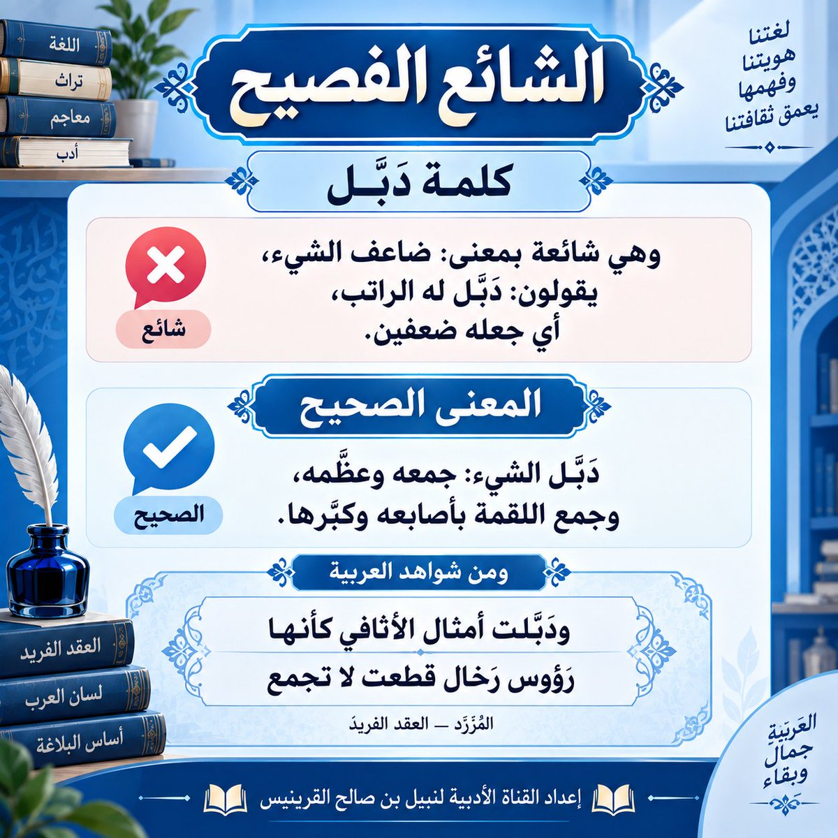 NABILBINSALIH's tweet photo. #الشائع_الفصيح #اللغة_العربية #تصحيح_لغوي #كلمة_دَبَّلَ #دبل_الراتب https://t.co/QqQ19jUpog