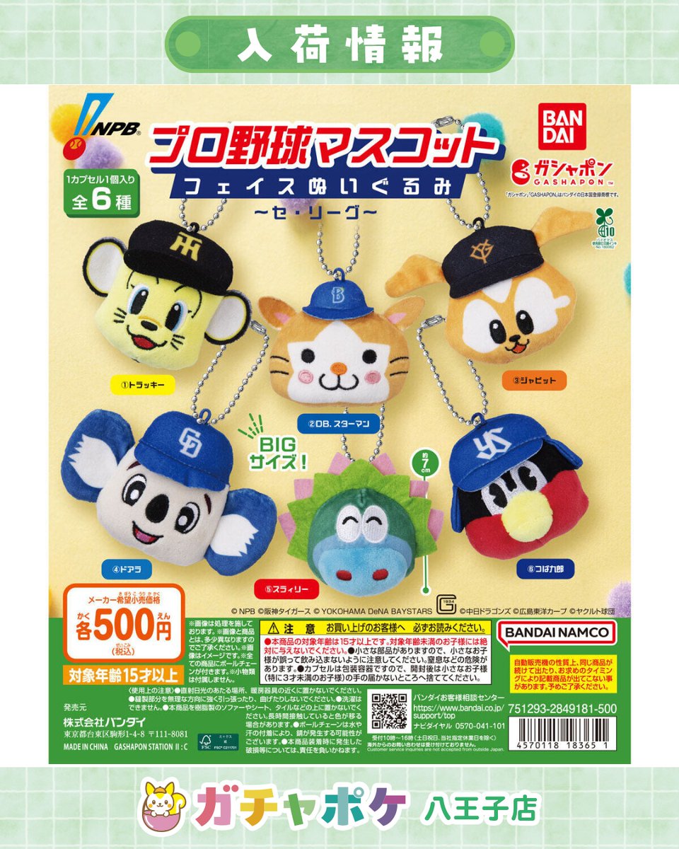 Gachapocket_'s tweet photo. 🌈✨入荷情報✨🌈
📢 9月19日(土)入荷商品はこちら👇💖

✅プロ野球マスコット 　フェイスぬいぐるみ　 ～セ・リーグ～
━━━━━━━━━━━━━━━
⚠️人気商品は早期完売の可能性がございます。
完売情報はストーリーでお知らせしますがタイムラグがございます。🙇‍♀️
予めご了承ください。
━━━━━━━━━━━━━━━

入荷・完売情報、ご不明点はお気軽にスタッフまでお問い合わせください☺️
みなさまのご来店お待ちしております💛

#ガチャポケ
#八王子
#カプセルトイ
#ガチャガチャ
