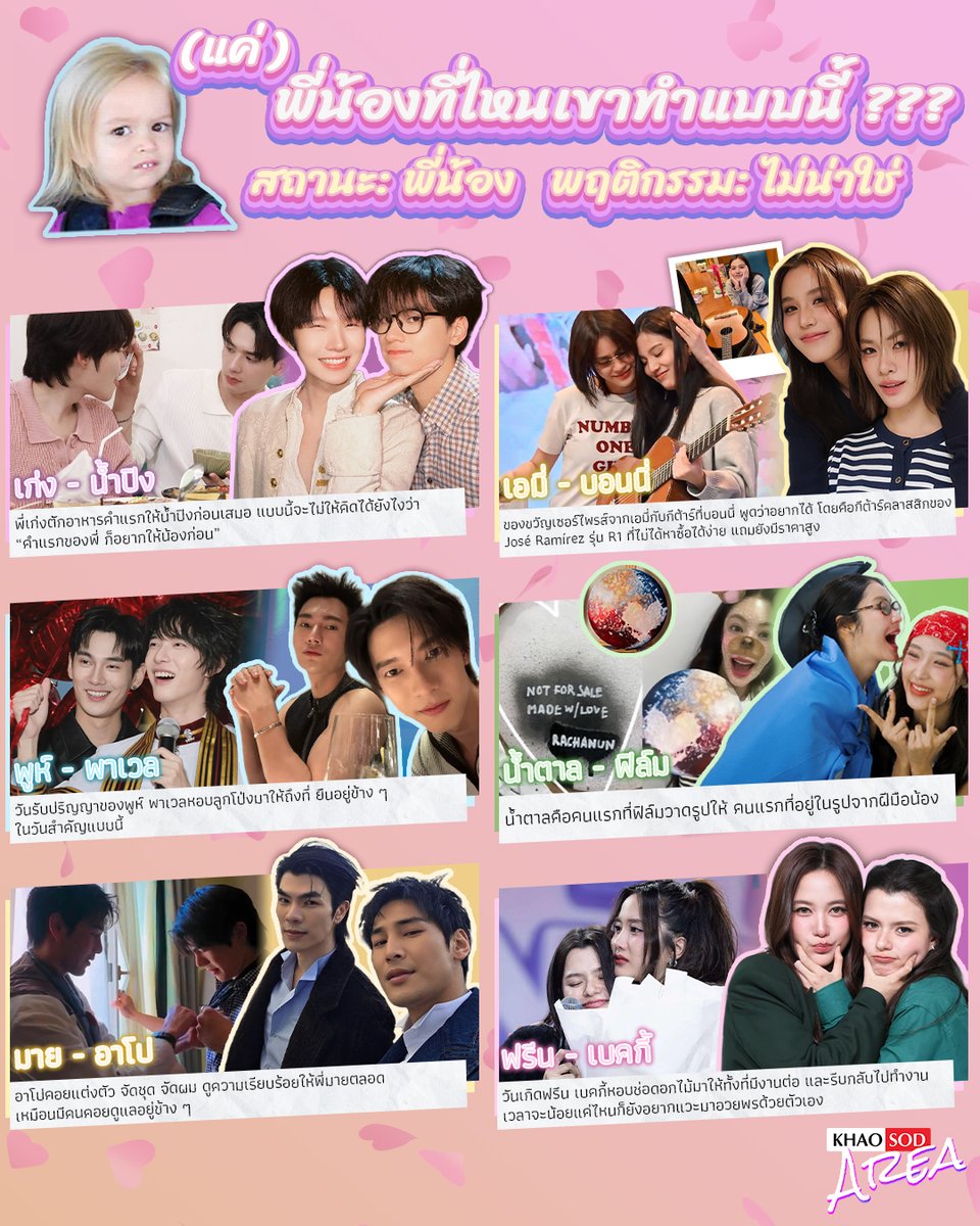 khaosodarea's tweet photo. โมเมนต์ที่ทำเอาคนดูต้องหยุดเลื่อน แล้วตั้งคำถามขึ้นมาพร้อมกันว่า… (แค่) พี่น้องที่ไหนเขาทำแบบนี้ ???  เพราะแต่ละช็อตคือสนิทกันเกินมาก การกระทำมันแอบชวนให้คิดไปไกล 😂❤️‍🔥👀
.
แล้วถ้าให้เลือก 1 โมเมนต์จากลิสต์นี้ คุณว่าคู่ไหนทำเอาใจสั่นที่สุด หรือมีคู่ไหนที่อยากให้มีโมเมนต์แบบนี้อีกบ้าง มาแชร์กันหน่อย 👀💬💖
#FEEDxKHAOSODAwards2026 #khaosodarea #BestChemistry
.
ร่วมโหวตเป็นกำลังใจให้นักแสดงที่คุณชื่นชอบในงาน FEED x KHAOSOD AWARDS 2026 ที่จะจัดขึ้นในวันอาทิตย์ที่ 27 กันยายน ณ ICONSIAM HALL โดยแฟน ๆ สามารถร่วมเป็นส่วนหนึ่งในการตัดสินรางวัลได้ตั้งแต่วันนี้ – 21 กันยายน เวลา 23.59 น.
https://t.co/vViIK2AaZC