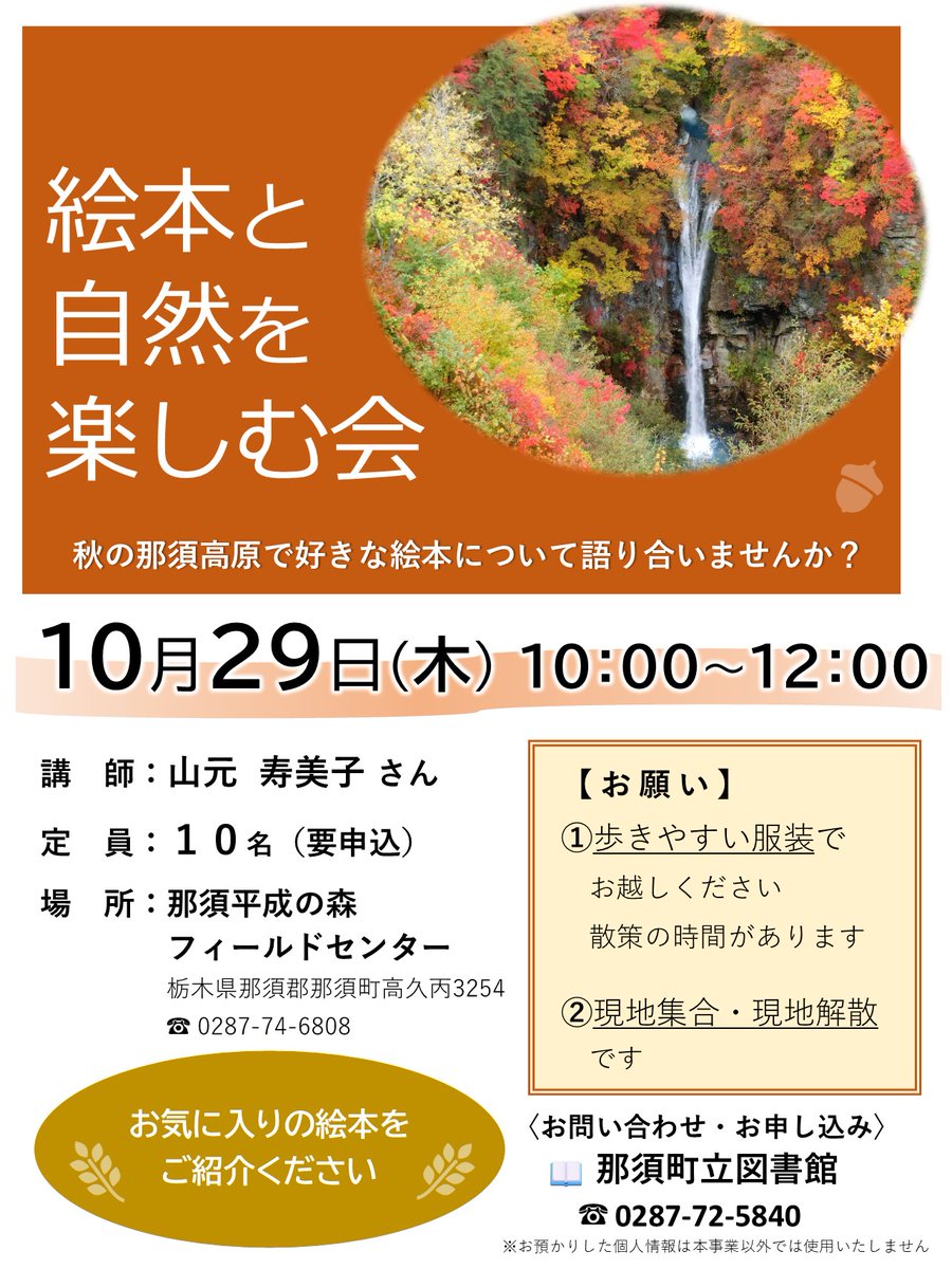 NasuTownLibrary's tweet photo. 10月29日(木)10時から「那須平成の森フィールドセンター」にて絵本のイベントを開催します！色づく山々に囲まれた自然の中で好きな絵本について語らいましょう！ https://t.co/hdAORNkjjU