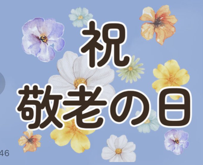 rii89226's tweet photo. 9/21(月)は敬老の日💐
LINEスタンプで感謝の気持ちを😌♡ https://t.co/9SdA8pzDwa
