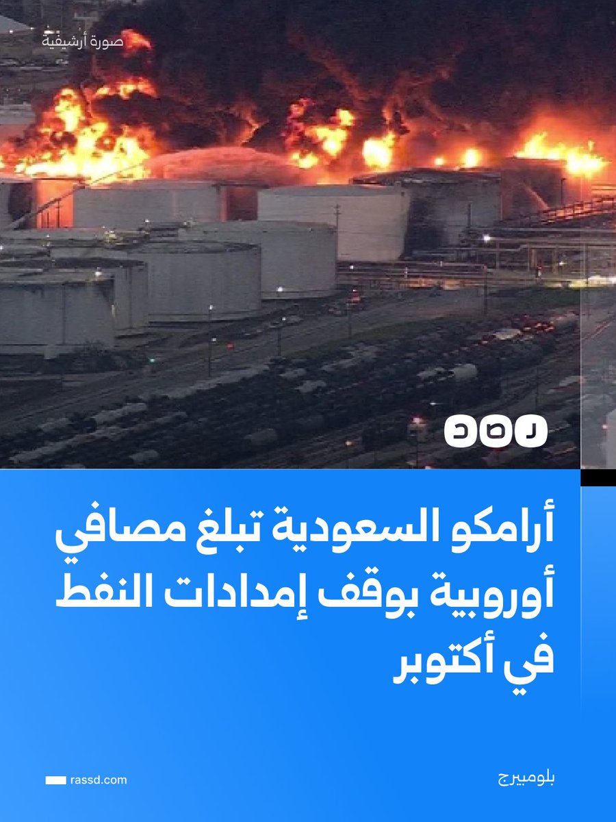 FYEMH's tweet photo. وكالة بلومبيرج الأميركية، تقول إن شركة أرامكو الحكومية السعودية أبلغت مصافي أوروبية بأنها لن تحصل على نفط في الشهر المقبل، إثر تعطل خط أنابيب شرق–غرب المؤدي إلى البحر الأحمر https://t.co/a45AcbNqsd