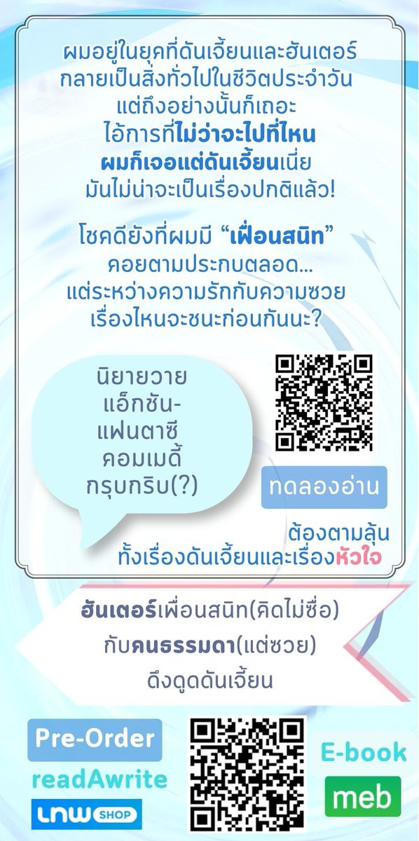 manekanin's tweet photo. Pre-order #ดันเจี้ยนอีกแล้ว
Action/Fantasy/BL/Sol

เคยสงสัยไหมว่าคนธรรมดาที่ดวงซวยอย่างผมจะรอดได้ยังไง ถ้าโดนเกตดันเจี้ยนเปิดใส่หน้าตลอด?

420.- (ฟรีค่าส่ง) 💸
🪧 วันนี้ - 30 ก.ย. 69

Link Pre-Order 
readAwrite 📚 https://t.co/GrAtHxPWA6
Lnwshop 🏪 https://t.co/6gPyJVvHiL https://t.co/YkDDaWDlnJ