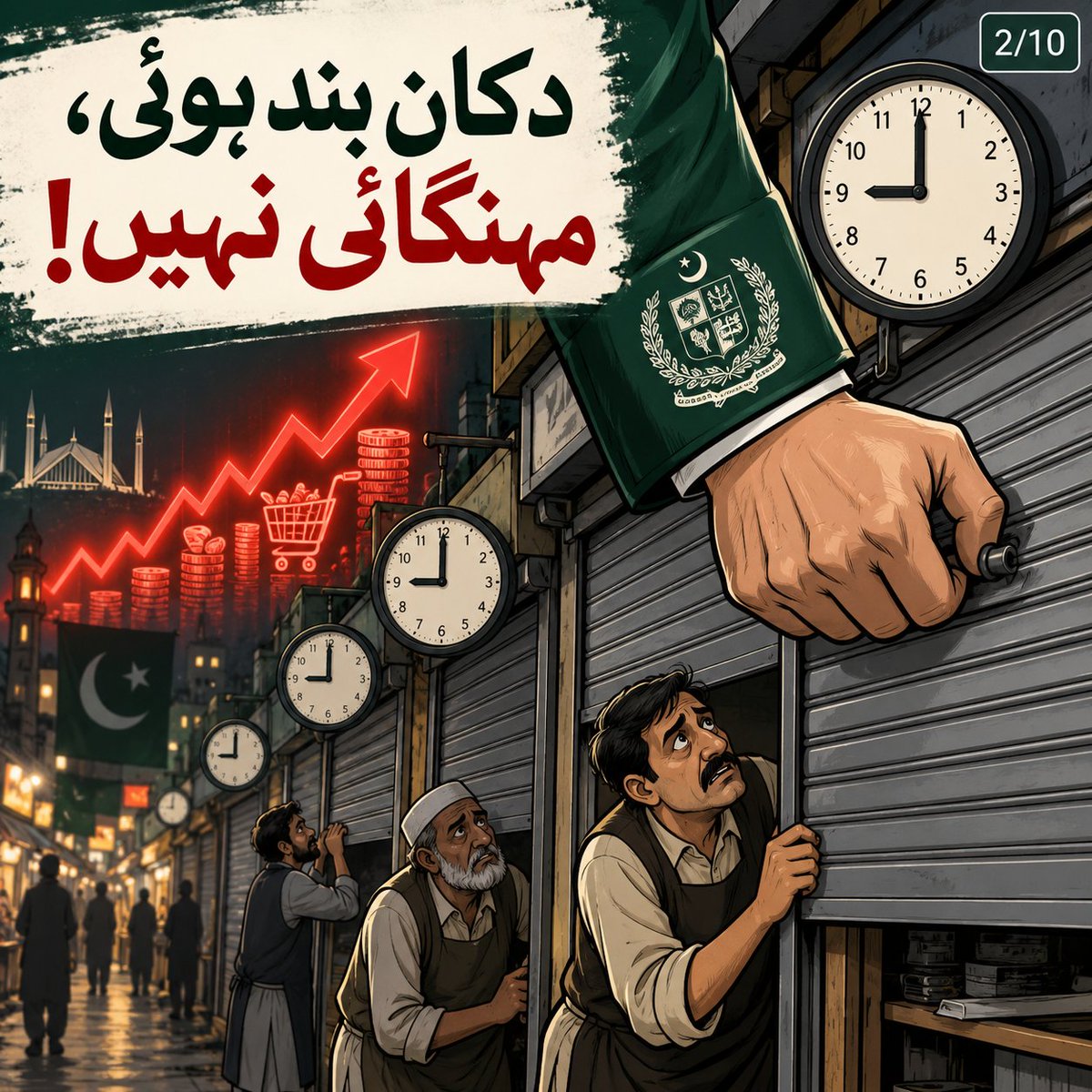 Troll_Tadkaa's tweet photo. دکانیں بند کرنے سے مہنگائی نہیں رکتے۔ پالیسی کا بڑا ہاتھ کاروبار بند کر رہا ہے، قیمتیں چڑھ رہی ہیں، عام پاکستانی روز تکلیف میں ہیں۔
#DukaanBand #MehngaiNahiRuki #PakistanInflation #EconomicCrisis #ستمبر27_انقلاب_کی_دستک #کوہاٹ_رو_رہا_سی_ایم_سو_رہا #Kohat #supportourcdf https://t.co/j7p4Jpc0En