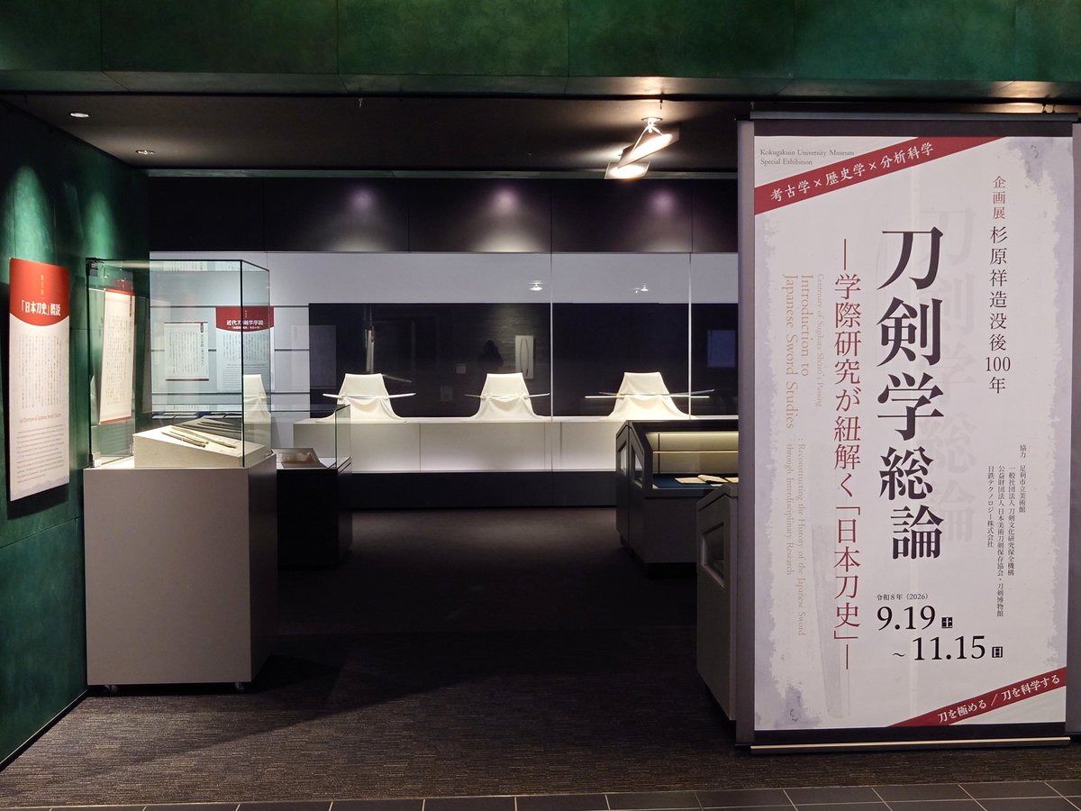 Kokugakuin_Muse's tweet photo. 本日より企画展「刀剣学総論 ―学際研究が紐解く「日本刀史」―」が開幕しました！
國學院大學の教壇において最初に刀を論じた #杉原祥造 の没後100年を記念し、刀剣学研究がどのような歩みをたどってきたのかを見ていきます。
▶会期：2026年９月19日～11月15日
#國學院大學博物館
#刀剣学
#日本刀 https://t.co/talqgEnqk1