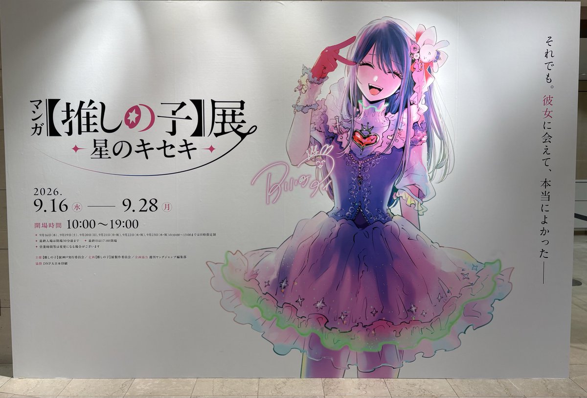 ryo_aruma's tweet photo. めっちゃ良かった！
#推しの子展 https://t.co/fxHbRCJZvL