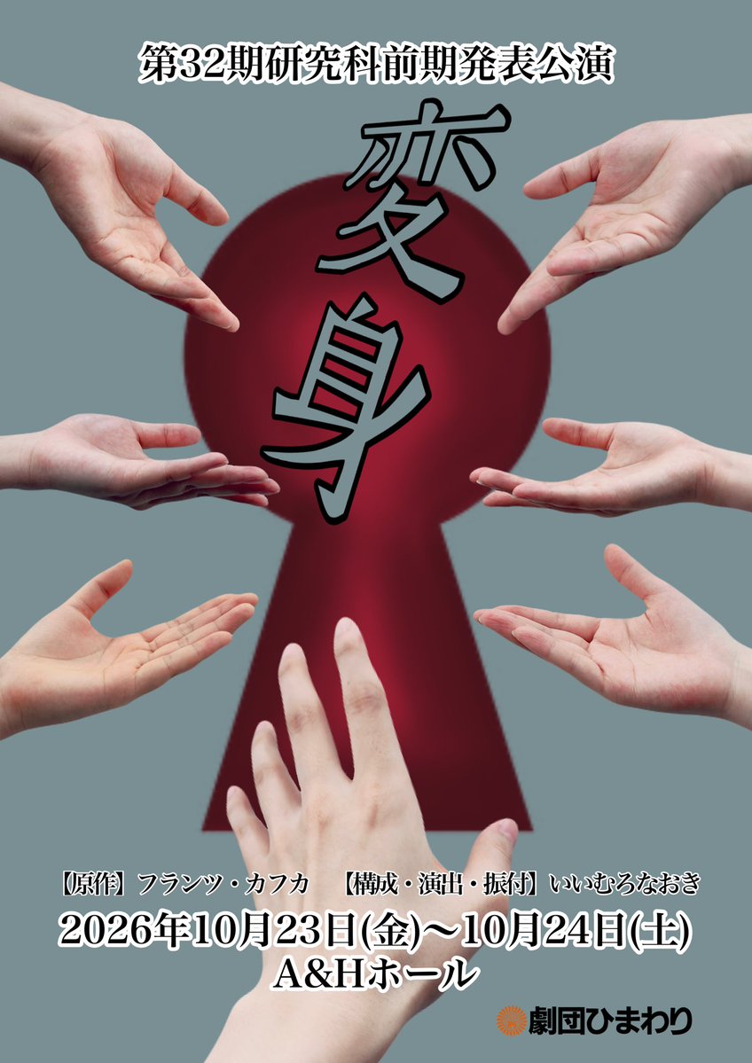 himawaristage's tweet photo. 【大阪】第32期研究科前期発表公演 
　　　　
　　　　『 変 身 』 

　＼上演決定しました！／

2026年10月23日(金),24日(土)
　　　📍A&amp;Hホール

　　原作　フランツ･カフカ
構成･演出･振付 いいむろなおき

https://t.co/NVtXBzcVUE https://t.co/84ITW8QZza