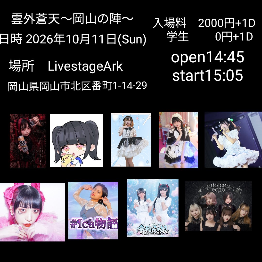 ungaisouten6's tweet photo. 雲外蒼天〜岡山の陣〜開催します！！

この日は沢山イベントがありますが負けないくらいの演者さんが大勢出演されますので是非10月11日はArkで盛り上がりましょう！！

https://t.co/Y7KvIYlZFa

#雲外蒼天
#海月ゆあ
#ひよこ
#天倉ねむ
#青葉蘭世
#ゆ！
#櫻乃ゆうぎ姫
#ica
#令和かき娘
#dolceecho https://t.co/Gb3qLneptU