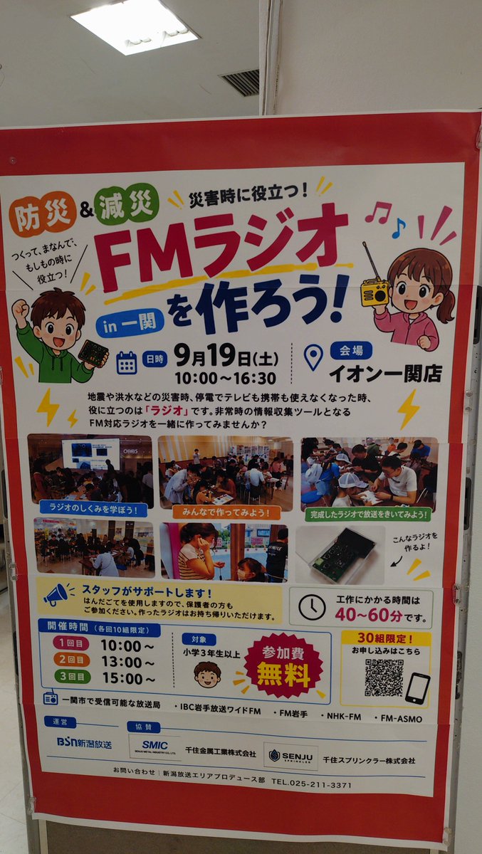 FMasmo795's tweet photo. #FMasmo 週末ラジオワイド
『#WEEKENDERS』
リポーター|鈴木直大・中澤大伸
#cfmasmo #一関 #一関市
#FMasmo_WEEKENDERS
▼クイズ あの街角から 2026.9.19
今日の答えは 一関地域から
岩手県一関市山目字泥田
「#イオン一関店」でした。
親子FMラジオ工作教室が
行われている様子をお伝えしました✨
みなさん真剣な様子で制作!
生中継で完成した親子のラジオで
FMasmoを聴いてくれました🥹
大切な思い出になれたら嬉しいです😊
『ワイドFM対応ラジオを作ろうin一関』
主催:BSN新潟放送
協賛:千住金属工業株式会社
千住スプリンクラー株式会社
沢山のご参加ありがとうございました!
来週もお楽しみに!