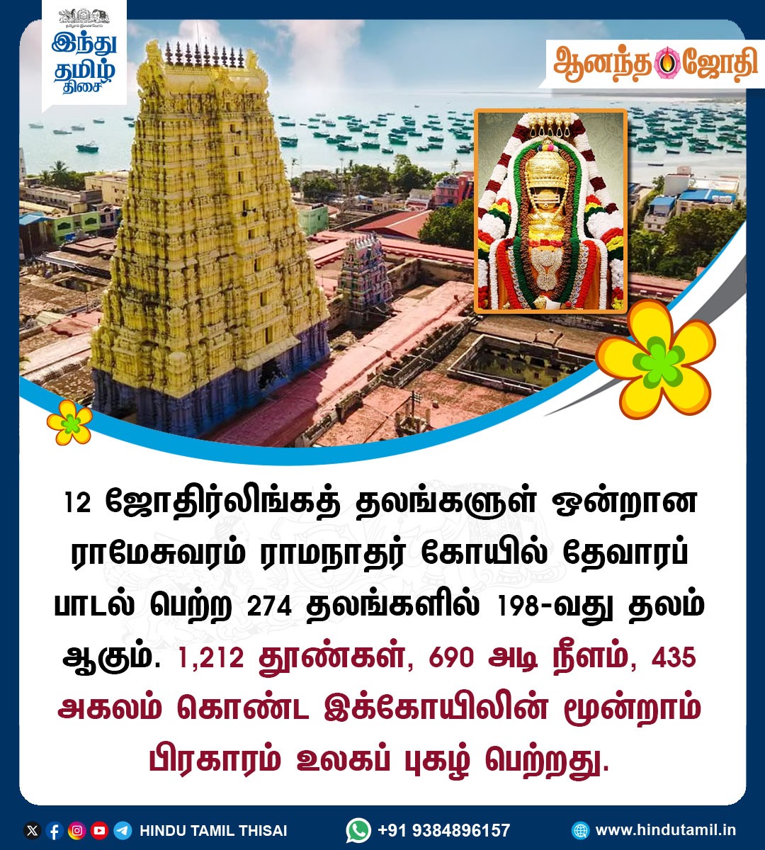 TamilTheHindu's tweet photo. 12 ஜோதிர்லிங்கத் தலங்களுள் ஒன்றான ராமேசுவரம் ராமநாதர் கோயில் தேவாரப் பாடல் பெற்ற 274 தலங்களில் 198-வது தலம் ஆகும். 1,212 தூண்கள், 690 அடி நீளம், 435 அகலம் கொண்ட இக்கோயிலின் மூன்றாம் பிரகாரம் உலகப் புகழ் பெற்றது.
#Rameshwaram | #RamanathaswamyTemple https://t.co/odye0IH76d