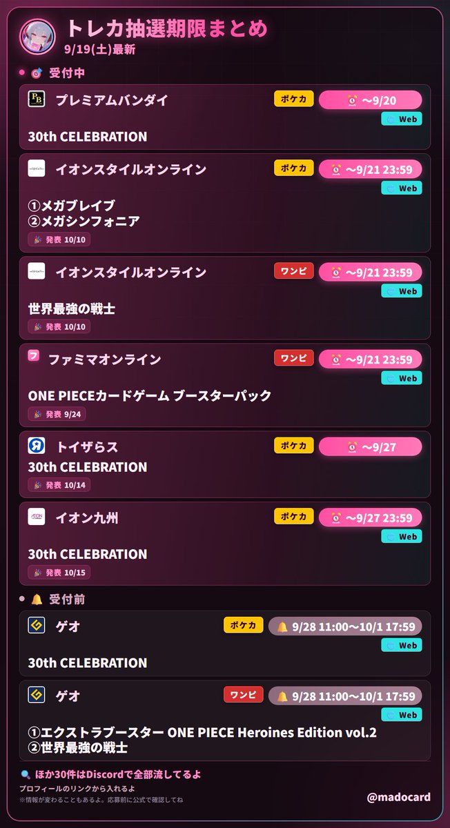 madocard's tweet photo. 【トレカ抽選まとめ】9/19(土)更新
⏰ 締切が近い順だよ、忘れないでね🎀

🏪 プレミアムバンダイ  〜9/20
30th CELEBRATION

🏪 イオンスタイルオンライン  〜9/21 23:59
①メガブレイブ
②メガシンフォニア
https://t.co/lgFxyLsNWc

🏪 イオンスタイルオンライン  〜9/21 23:59
世界最強の戦士
https://t.co/lgFxyLsNWc

🏪 ファミマオンライン  〜9/21 23:59
ONE PIECEカードゲーム ブースターパック
https://t.co/VeUesSEEqP

🏪 トイザらス  〜9/27
30th CELEBRATION
💳 ・ヤマダデンキアプリ「マイページ」→「抽選販売申込履歴」から確認

🏪 イオン九州  〜9/27 23:59
30th CELEBRATION
https://t.co/JQbz2IdyYm

#ポケモンカード #ポケカ #ワンピースカード #世界最強の戦士 #30thCELEBRATION #メガブレイブ #メガシンフォニア

🛒 Amazonは招待リクエスト受付中だよ

EB-05 Heroines Edition vol.2 BOX
https://t.co/MHWozFyljz
30th CELEBRATION BOX
https://t.co/mgTRLE8rwo
世界最強の戦士 BOX
https://t.co/ggLd4mwNRW
ストームエメラルダ BOX
https://t.co/aBaxAN4N7i

リクエストを出して招待を待つだけだよ
#PR