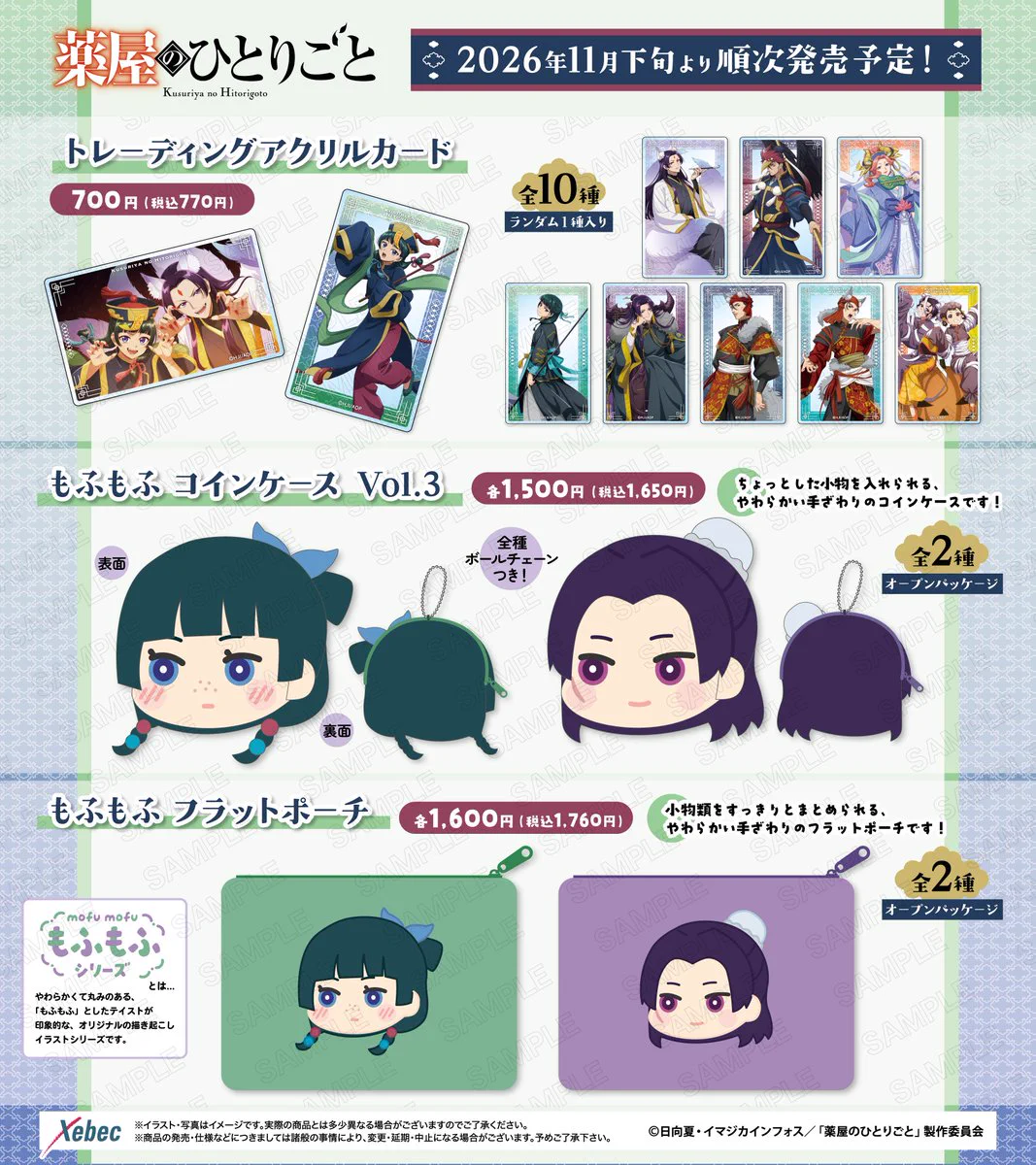 薬屋のひとりごと グッズ情報 (@kusuriya_info) / X