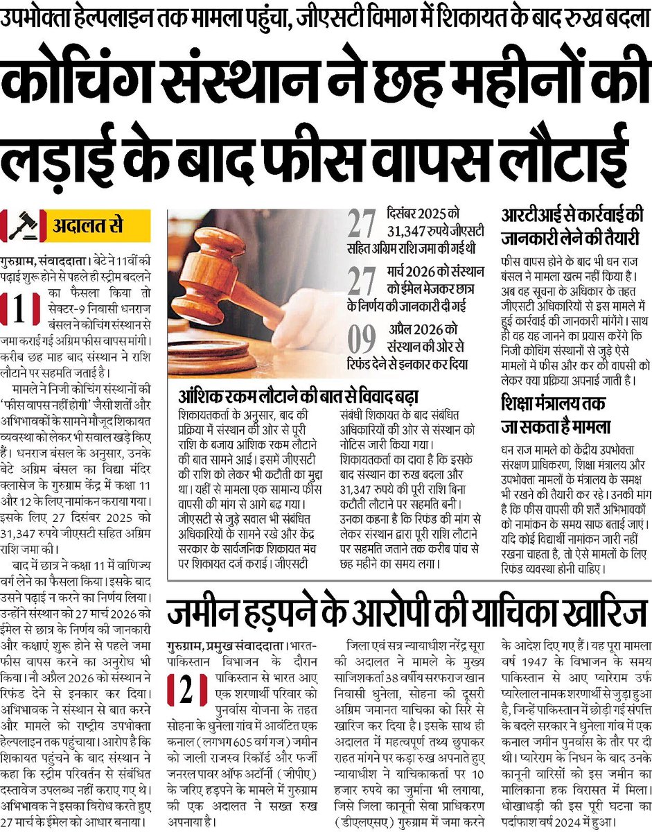 sakshirawat9's tweet photo. #gurugram फीस लौटाने में छह महीने लगा दिए… शिकायत जीएसटी तक पहुंची तो खुली ‘फीस वापसी’ की राह!  आखिरकार कोचिंग संस्थान को छात्र की रकम लौटानी पड़ी।
#gurgaon #education #कोचिंग #शिक्षा #GST #छात्र #उपभोक्ताअधिकार #EducationNews https://t.co/Qk38Mn51fg