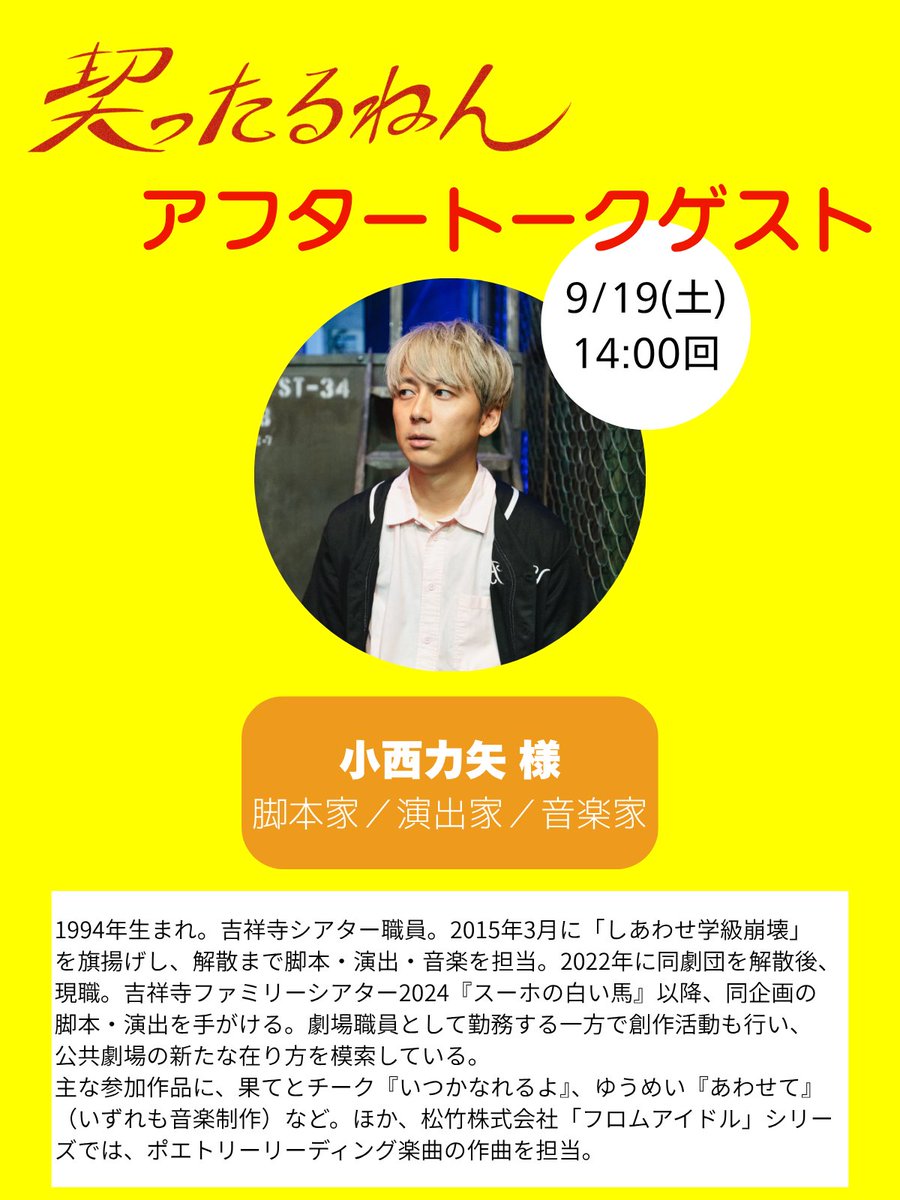 sekiyu_single's tweet photo. 🎳 #契ったるねん アフタートーク&amp;ご来場に際して🔍

9月19日(土)のアフタートークは……

14:00開演回
小西力矢 様（脚本家／演出家／音楽家）

18:30開演回
笹公人 様（歌人）

をお招きいたします！

ご来場に際してのご案内は画像をご覧ください👀 https://t.co/luXoyJkNKA