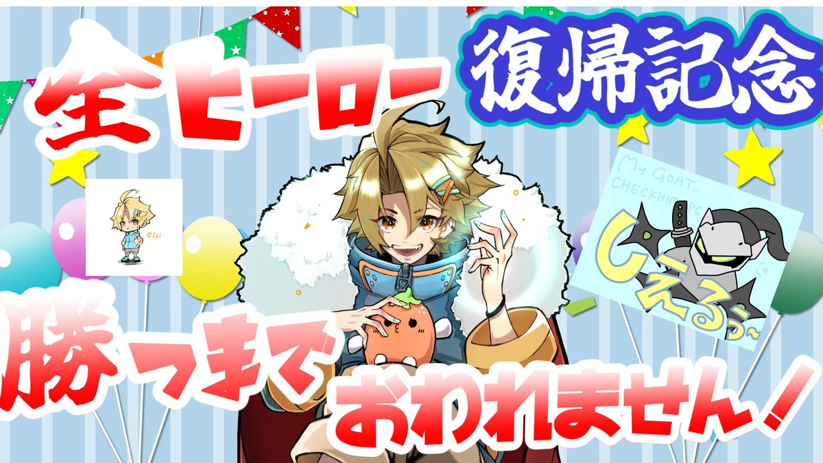 C1EL_moon's tweet photo. 【重大告知】
本日14時から
"ow全ヒーロー勝つまで追われません"配信をさせていただきます！

初め��の耐久配信だしクリアできるカナ⁉️
みんなの力を貸してくれぃ〜🫶

え〜12時予定だったのにまた遅れてごめんなさい😭😭
あとサムネダサすぎな？？？ https://t.co/MX6FVjOGZo