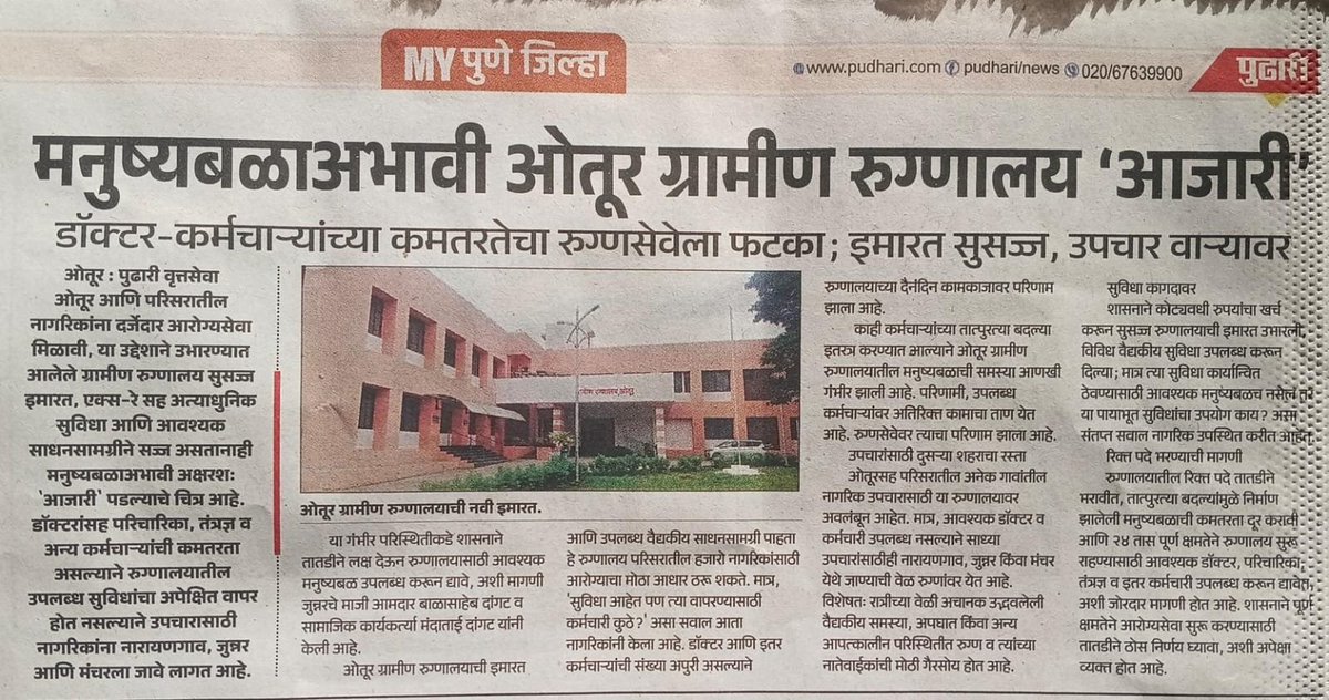 meetvisha1's tweet photo. @abitkar_prakash @abitkar_prakash अपुरे मनुष्यबळ असतांना, कशी होणार आरोग्य व्यवस्था सक्षम? कसा हाईल निरोगी महाराष्ट्र? प्रलंबित जाहिरात प्रसिद्ध करूनच सक्षम आणि गुणवत्तापूर्ण आरोग्यसेवा देण्याचे उद्दिष्ट साध्य होईल.@CMOMaharashtra @mieknathshinde @SMungantiwar https://t.co/Ud7tMFGBgL