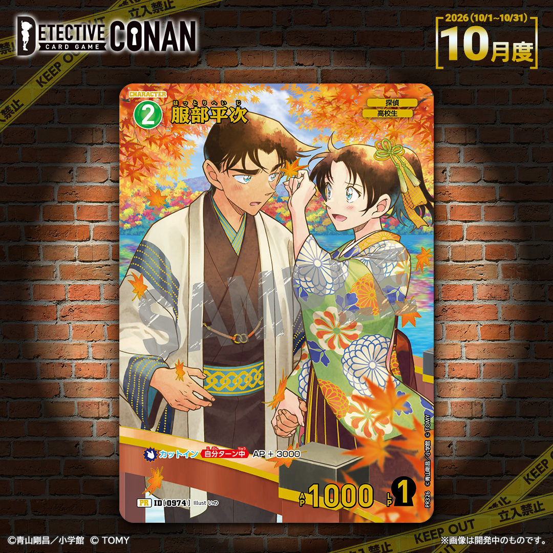 CONAN_tcg's tweet photo. ／
🔍「チャレンジ戦」10月度
「記念PRカード」デザイン公開🎉
＼

服部平次と遠山和葉が描かれた✍🏻
PRカード #服部平次 が

10月（10/1～10/31）の
優勝賞・ランダム賞で登場します✨

🔻10月開催���程【検索】
https://t.co/EgUV2FVBGJ

#コナンカード https://t.co/brN5jqWWuc
